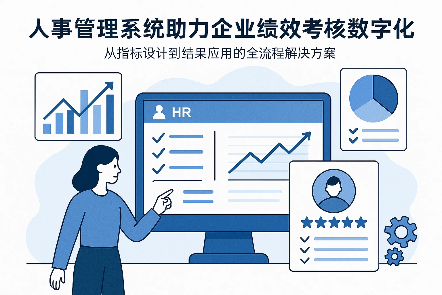人事管理系统助力企业绩效考核数字化:从指标设计到结果应用的全流程解决方案