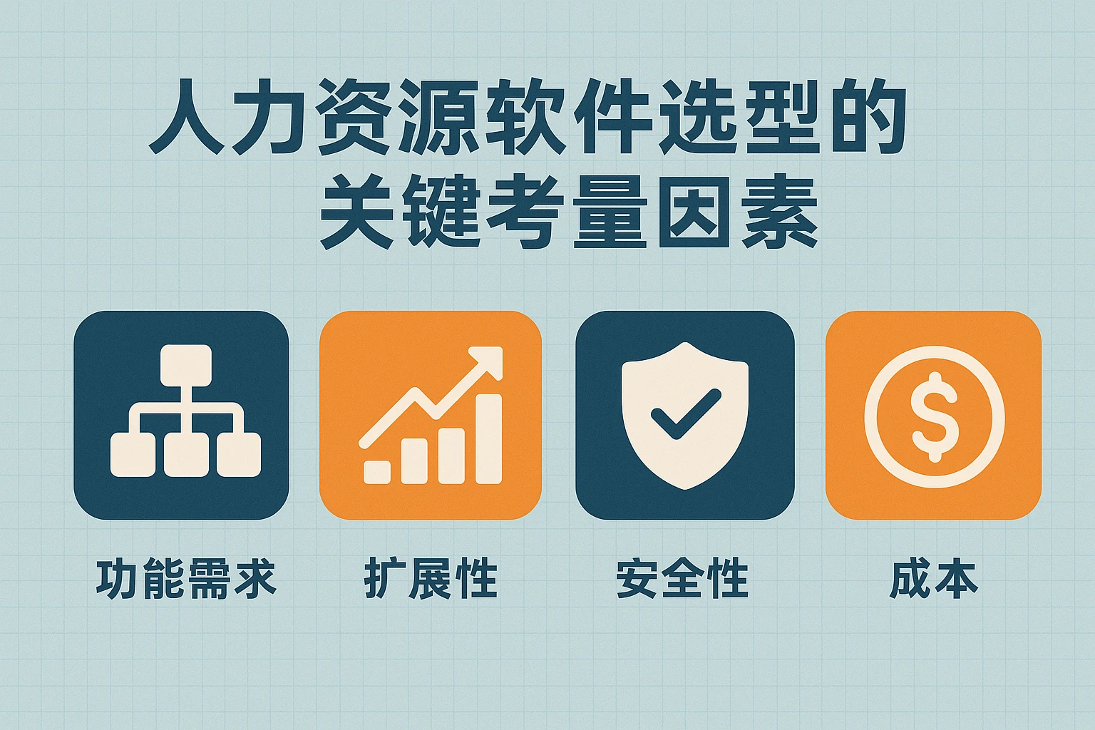 人力资源软件选型的关键考量因素