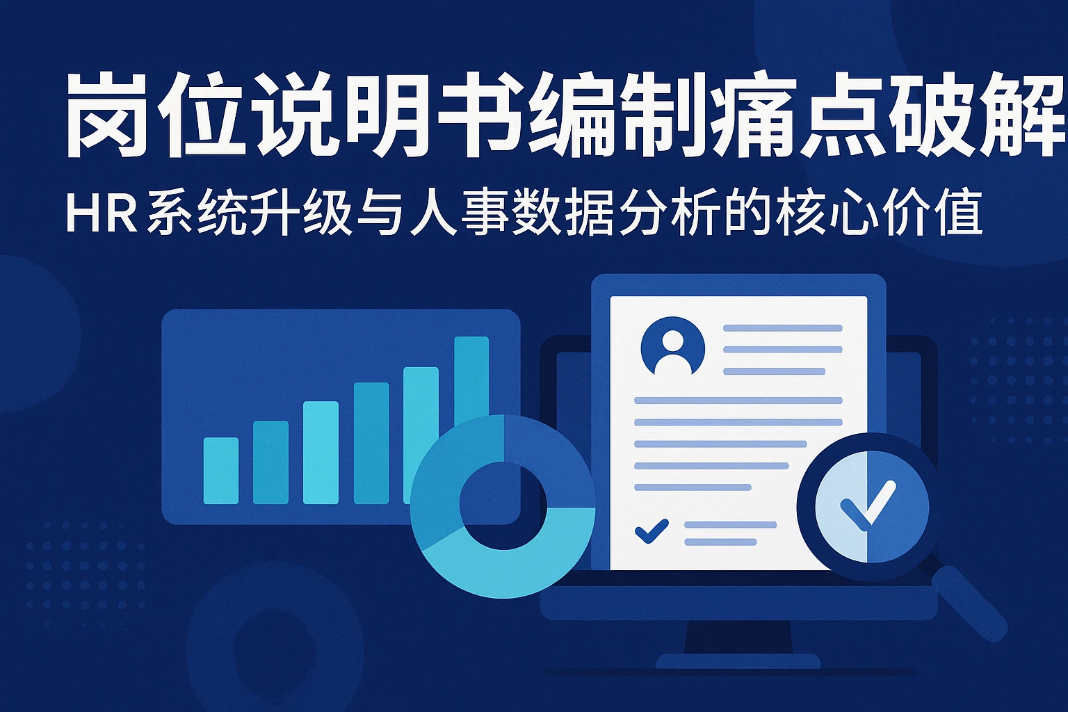 岗位说明书编制痛点破解：HR系统升级与人事数据分析的核心价值
