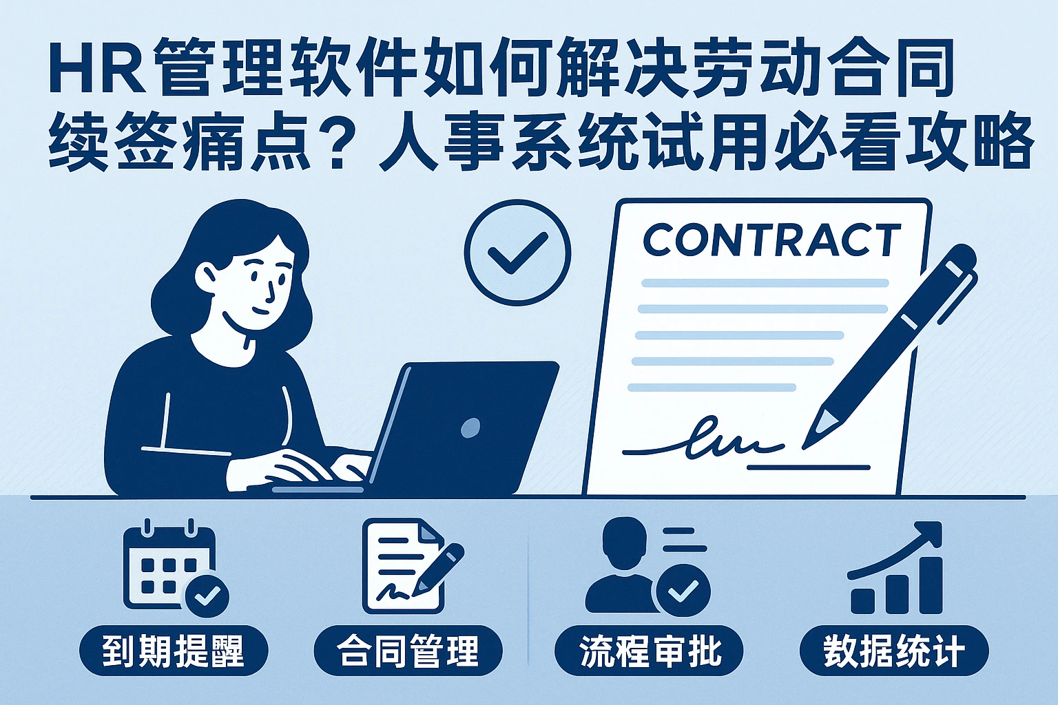 HR管理软件如何解决劳动合同续签痛点?人事系统试用必看攻略