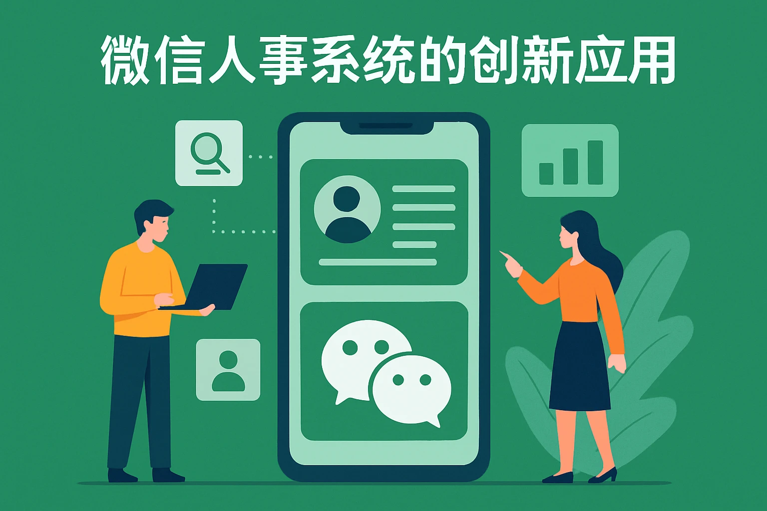 微信人事系统的创新应用