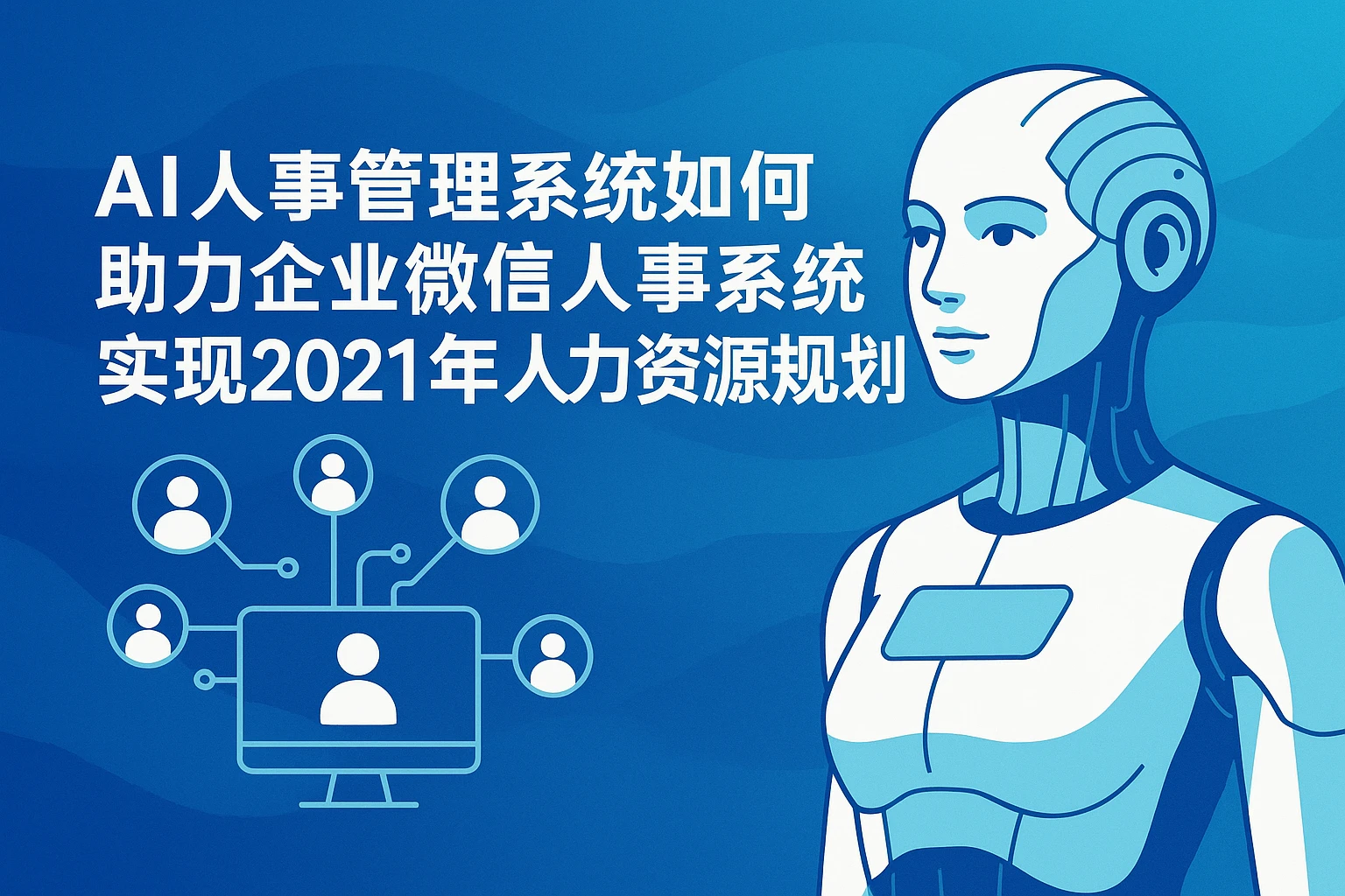 AI人事管理系统如何助力企业微信人事系统实现2021年人力资源战略规划