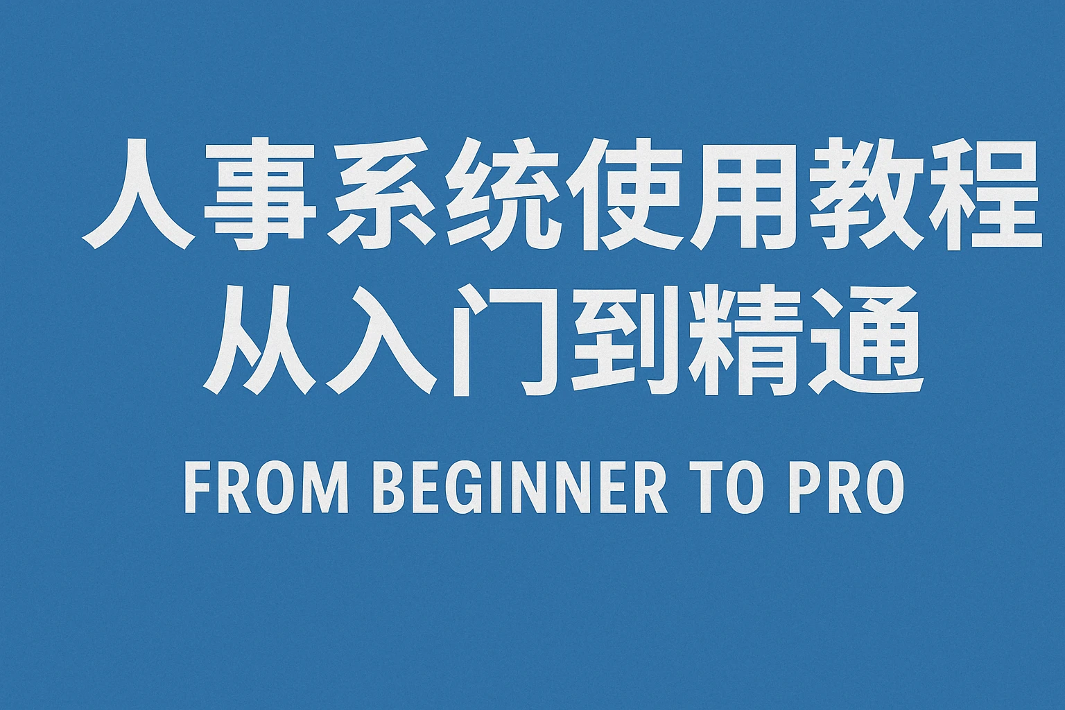 人事系统使用教程：从入门到精通
