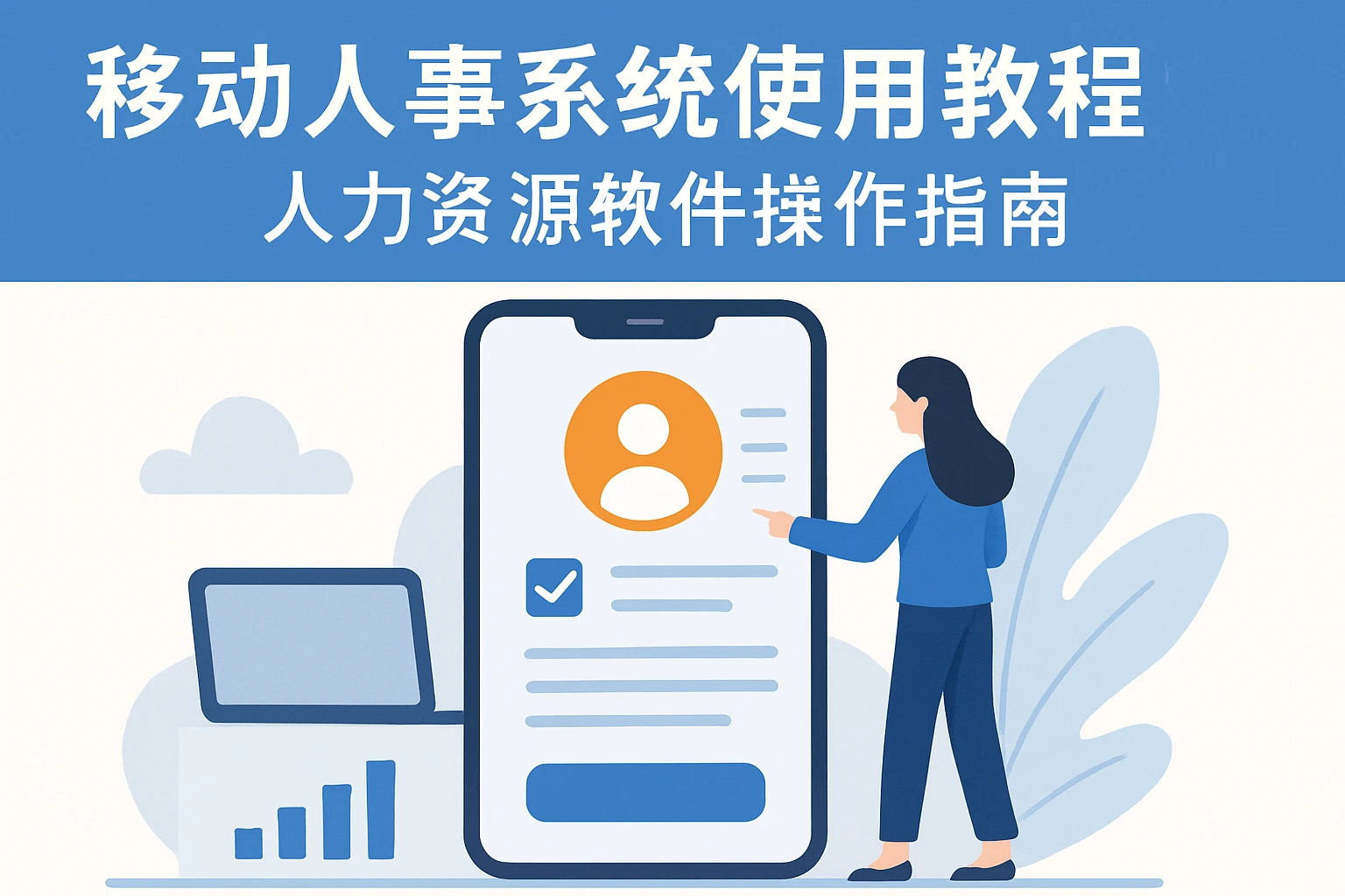 移动人事系统使用教程：人力资源软件操作指南