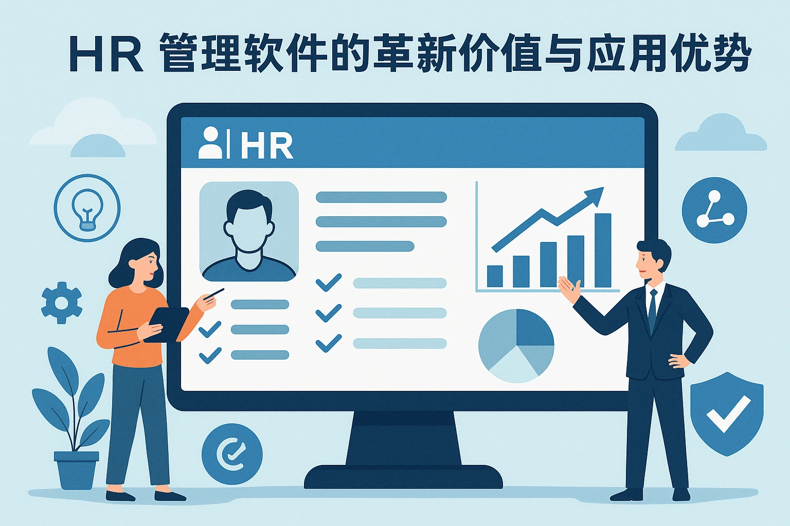 HR管理软件的革新价值与应用优势