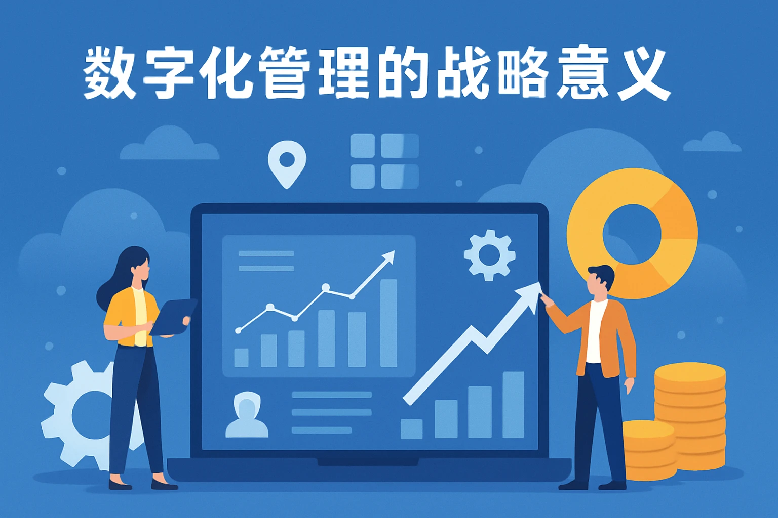 数字化管理的战略意义