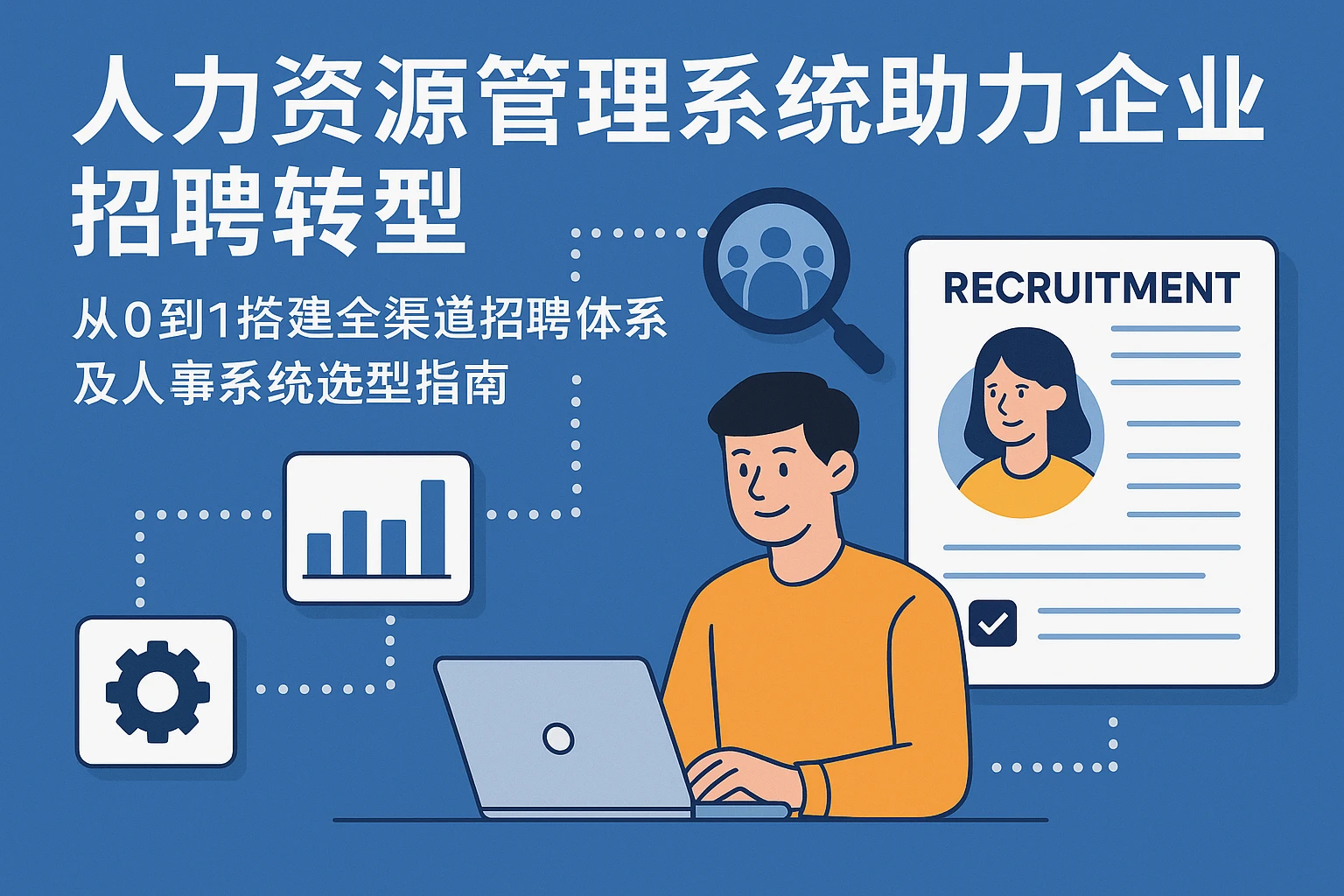 人力资源管理系统助力企业招聘转型:从0到1搭建全渠道招聘体系及人事系统选型指南