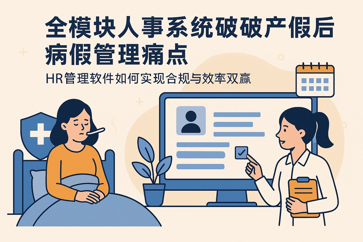 全模块人事系统破解产假后病假管理痛点:HR管理软件如何实现合规与效率双赢