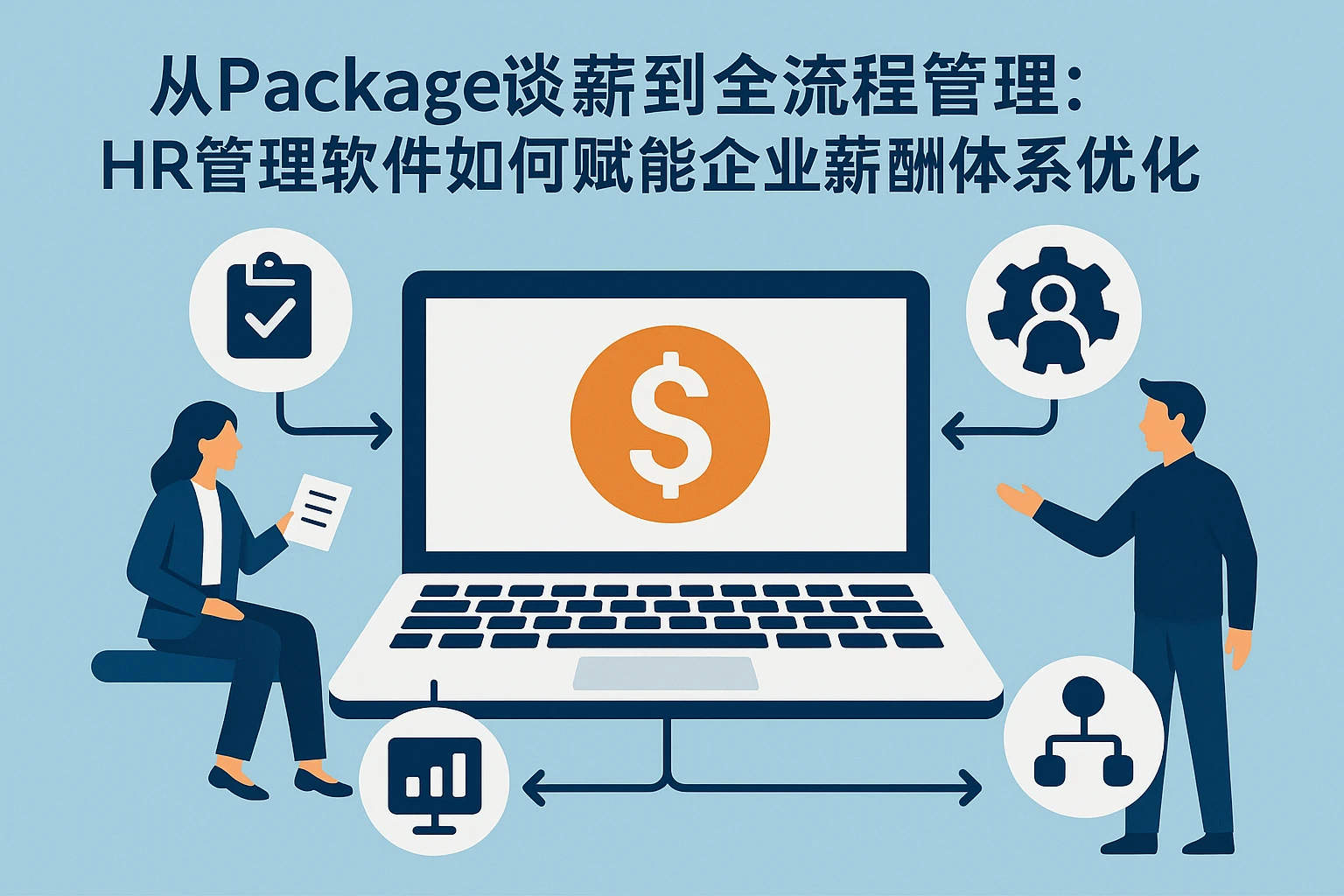 从Package谈薪到全流程管理:HR管理软件如何赋能企业薪酬体系优化