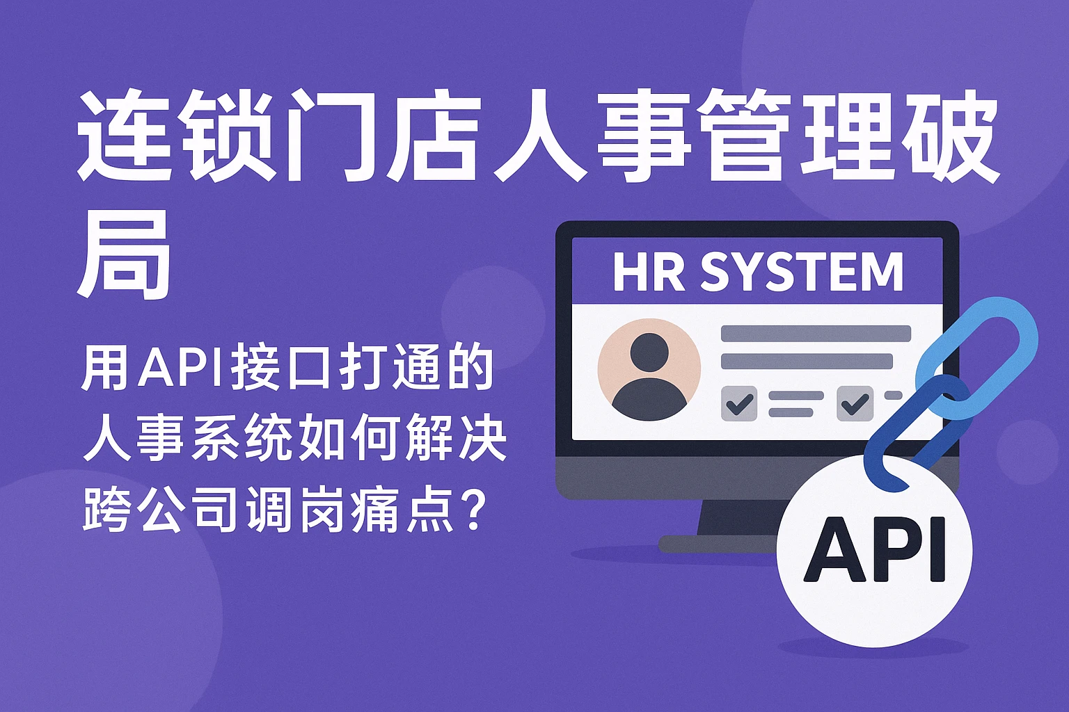 连锁门店人事管理破局:用API接口打通的人事系统如何解决跨公司调岗痛点?
