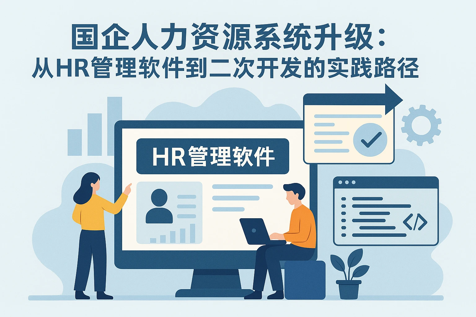 国企人力资源系统升级:从HR管理软件到二次开发的实践路径