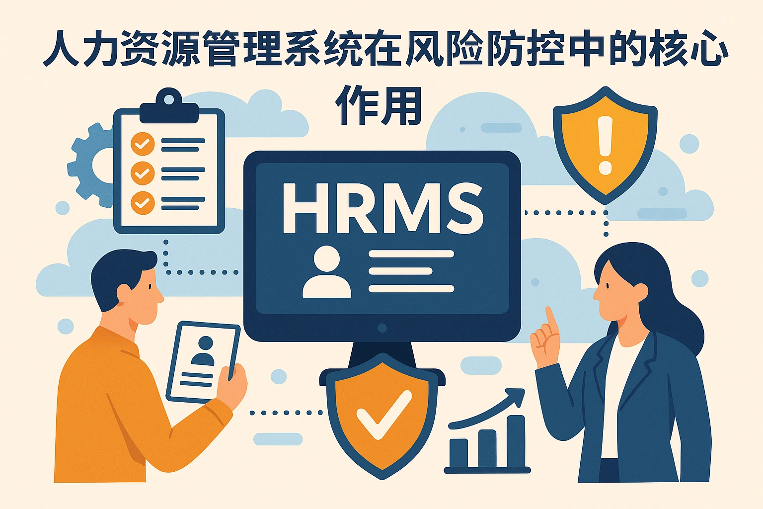 人力资源管理系统在风险防控中的核心作用