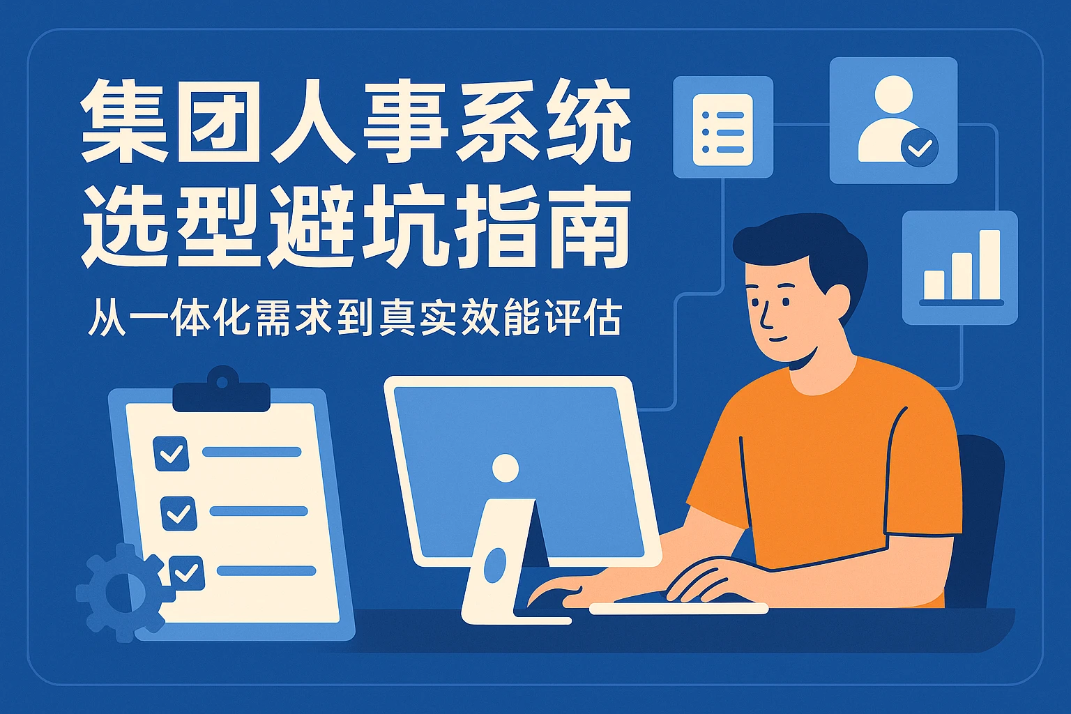 集团人事系统选型避坑指南：从一体化需求到真实效能评估