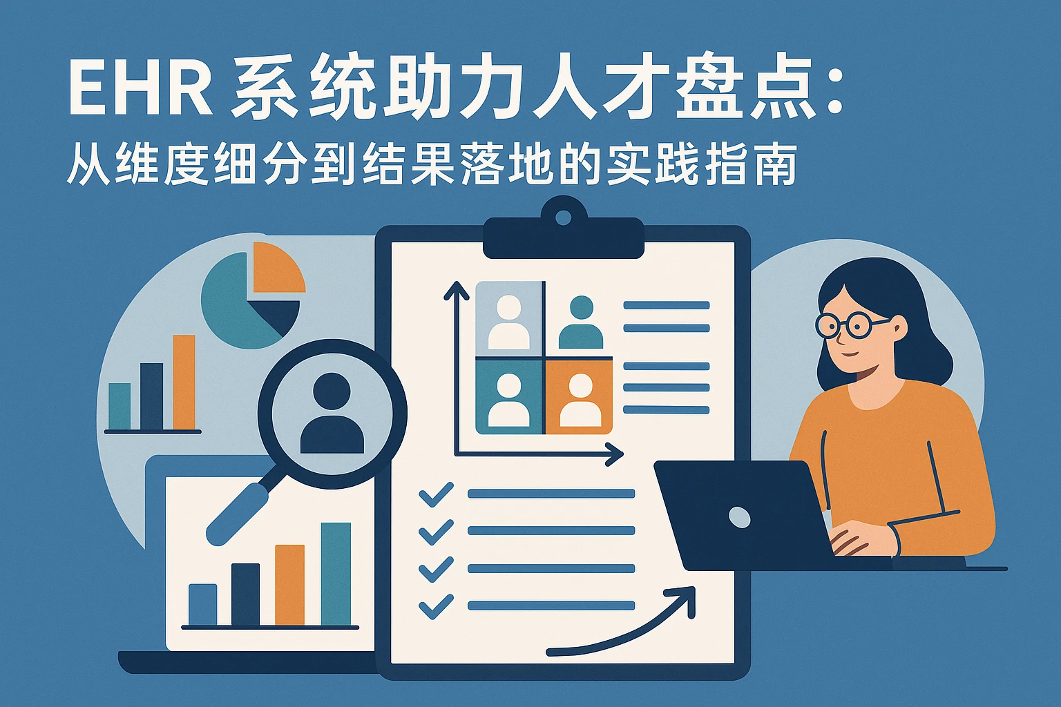 EHR系统助力人才盘点:从维度细分到结果落地的实践指南