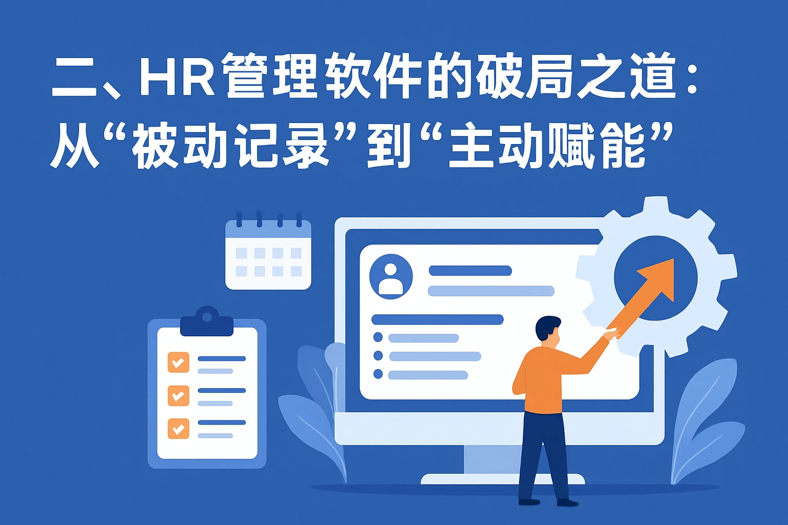 二、HR管理软件的破局之道：从“被动记录”到“主动赋能”