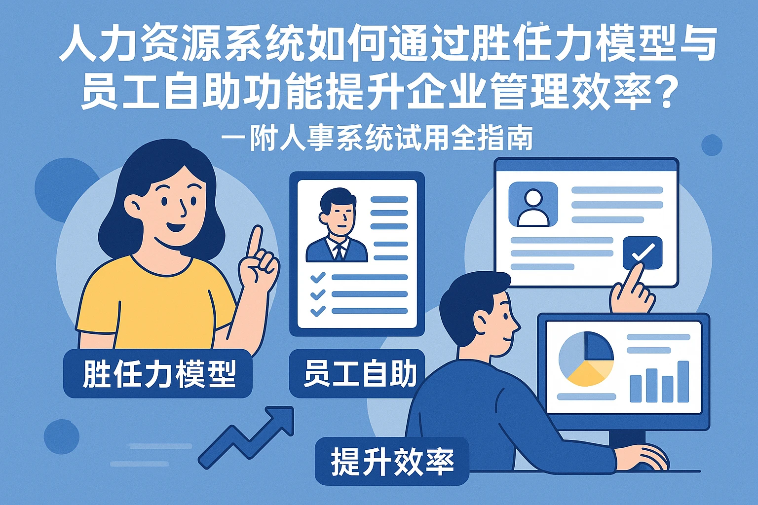 人力资源系统如何通过胜任力模型与员工自助功能提升企业管理效率?——附人事系统试用全指南