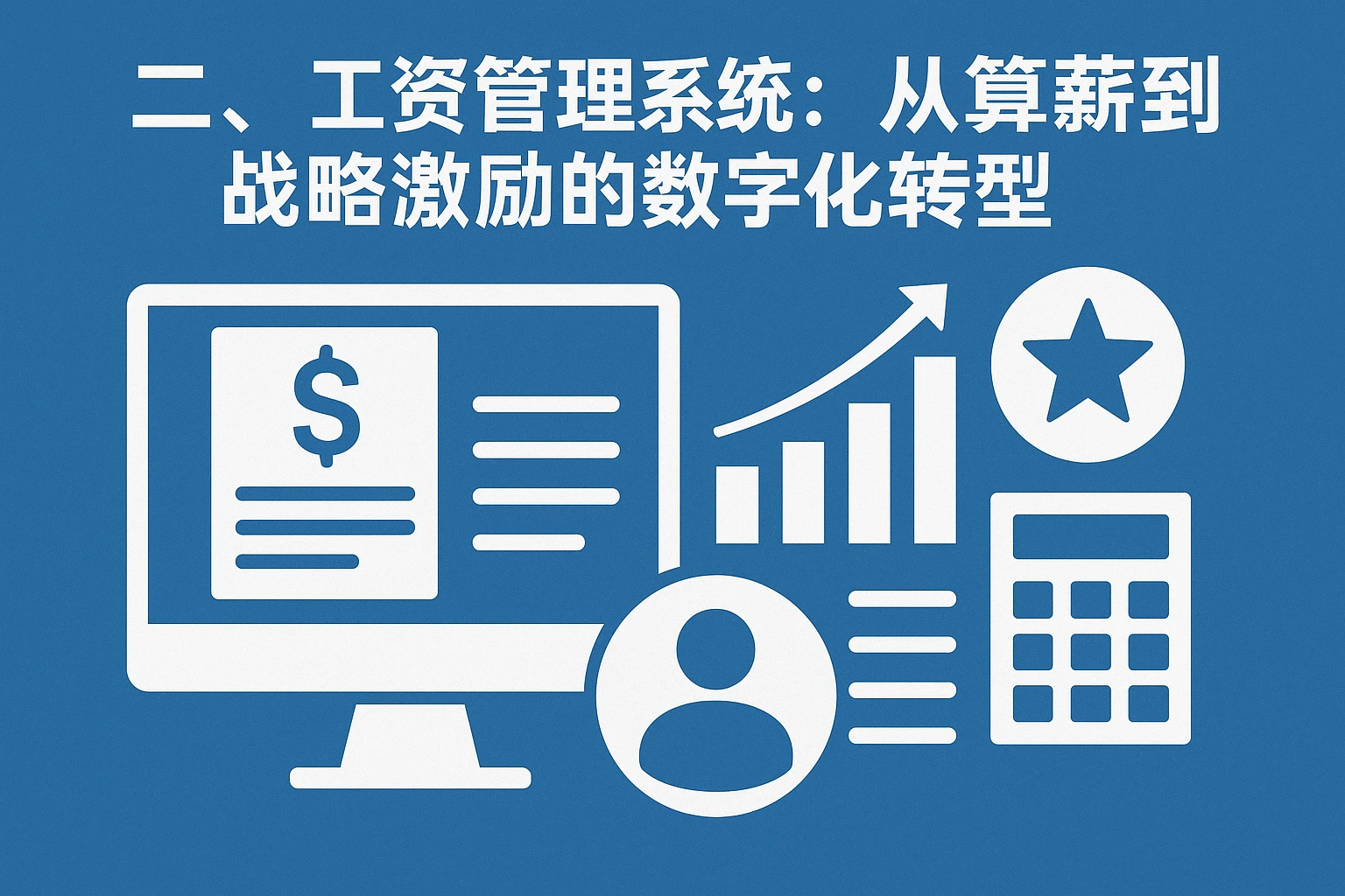 二、工资管理系统：从算薪到战略激励的数字化转型