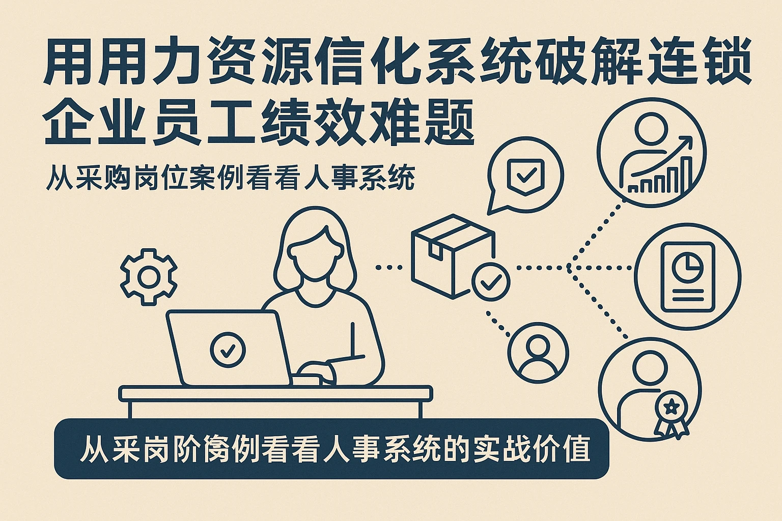 用人力资源信息化系统破解连锁企业员工绩效难题——从采购岗位案例看人事系统的实战价值