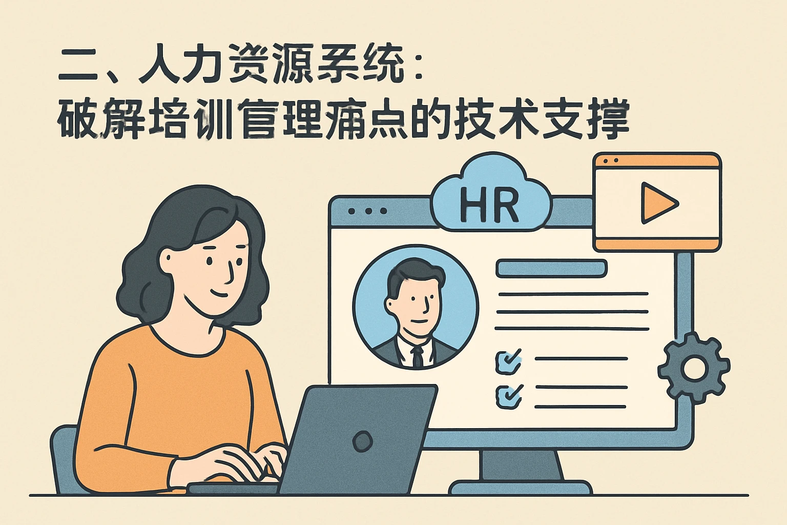 二、人力资源系统:破解培训管理痛点的技术支撑