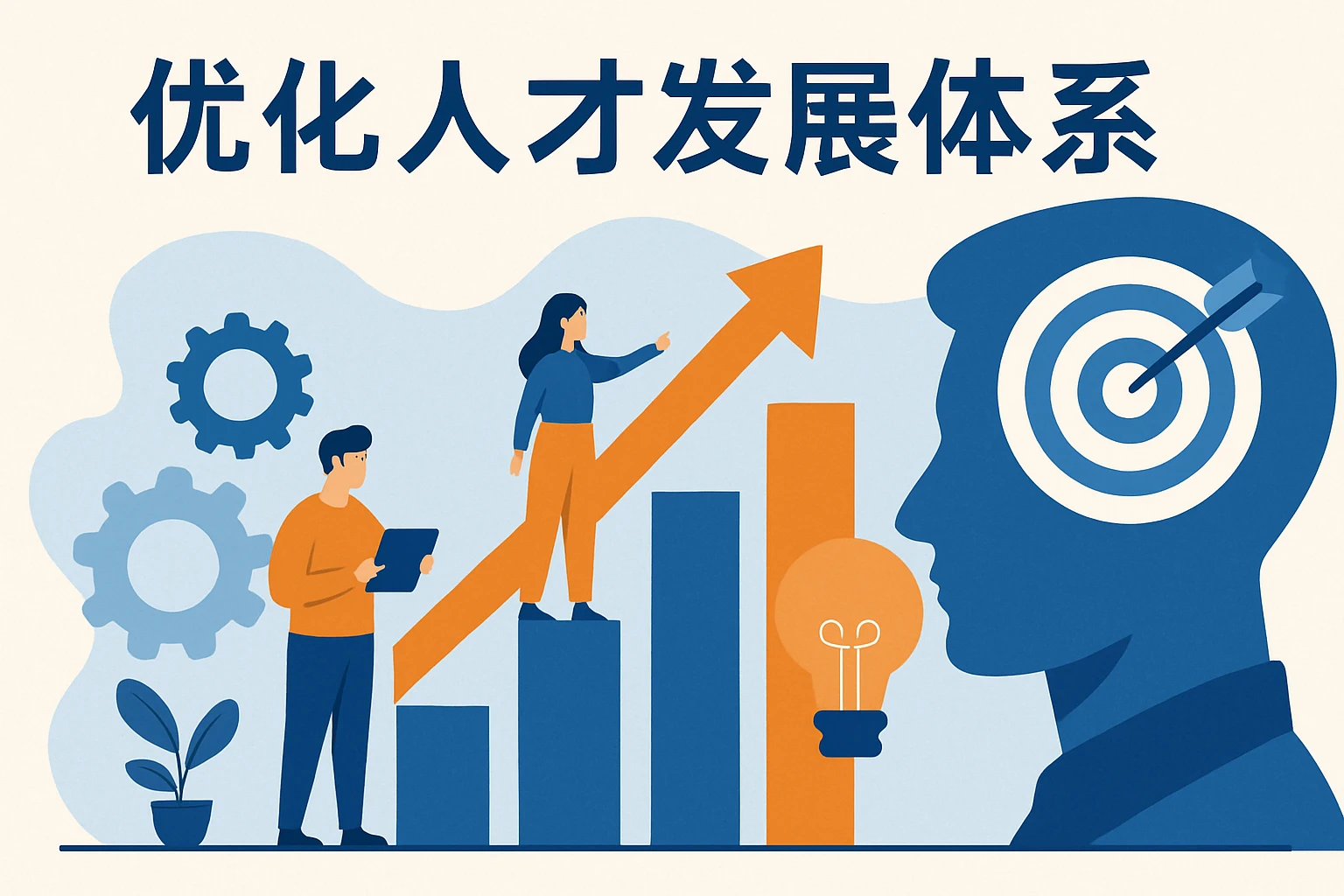 优化人才发展体系