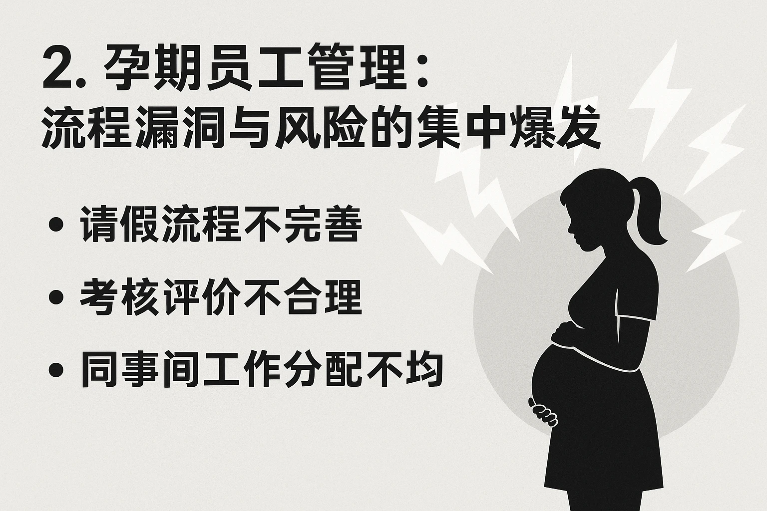 2. 孕期员工管理：流程漏洞与风险的集中爆发