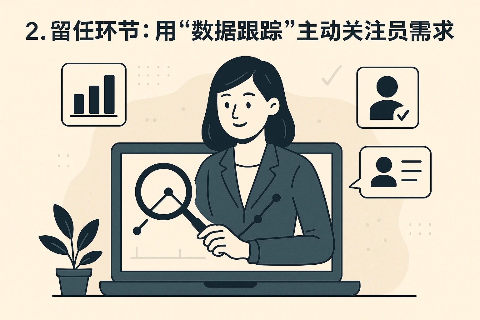 2. 留任环节:用“数据跟踪”主动关注员工需求