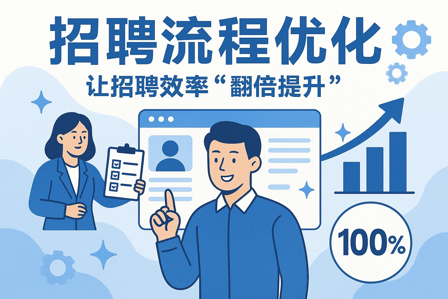 2. 招聘流程优化:让招聘效率“翻倍提升”