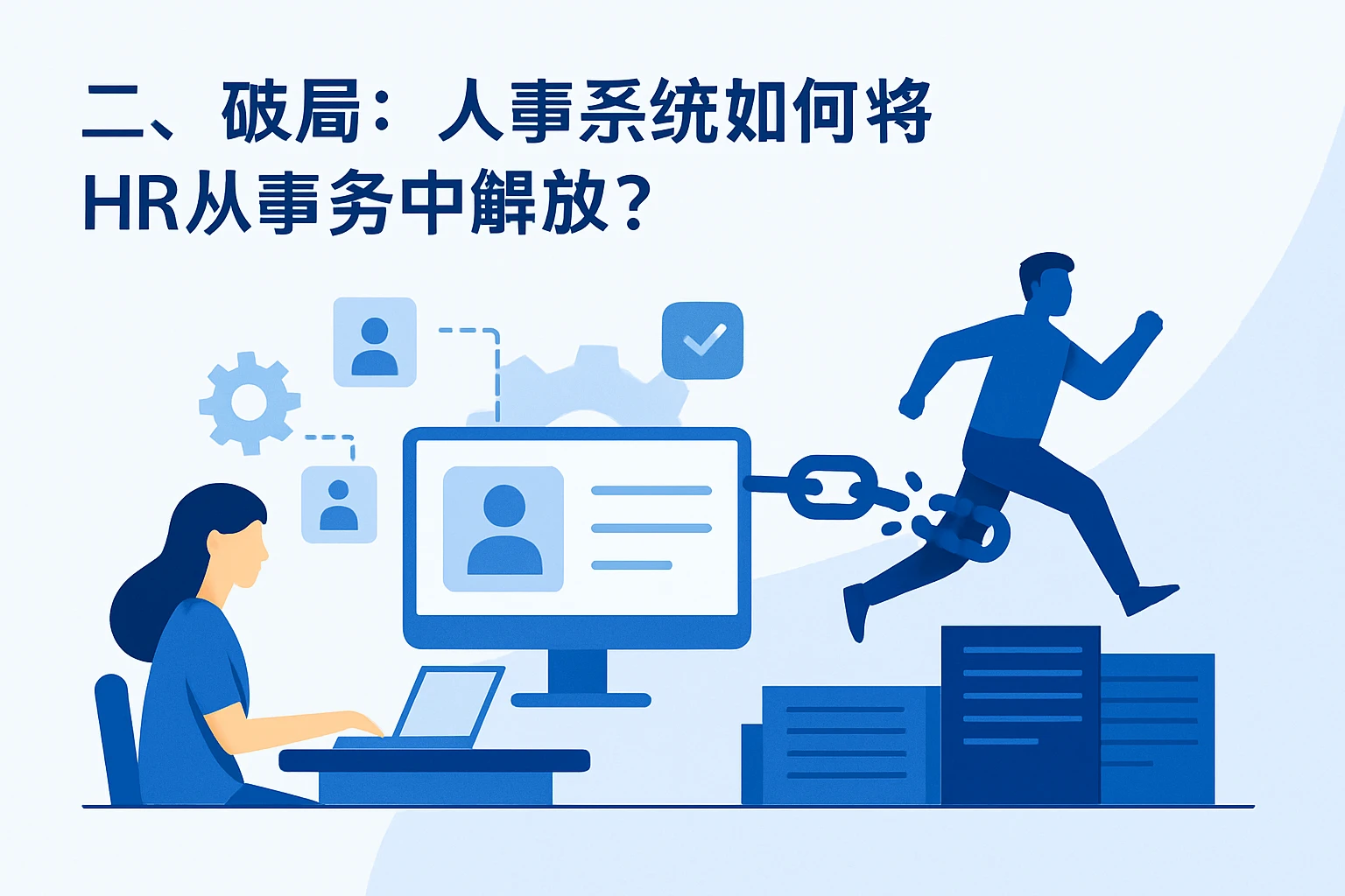 二、破局:人事系统如何将HR从事务中解放?