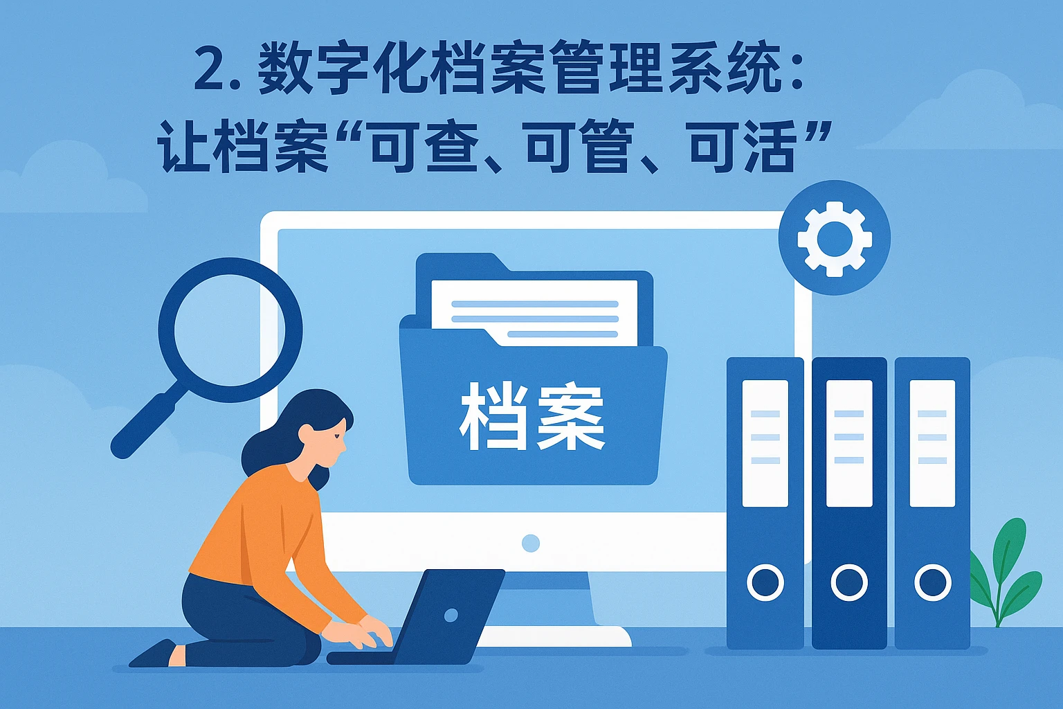 2. 数字化档案管理系统：让档案“可查、可管、可活”