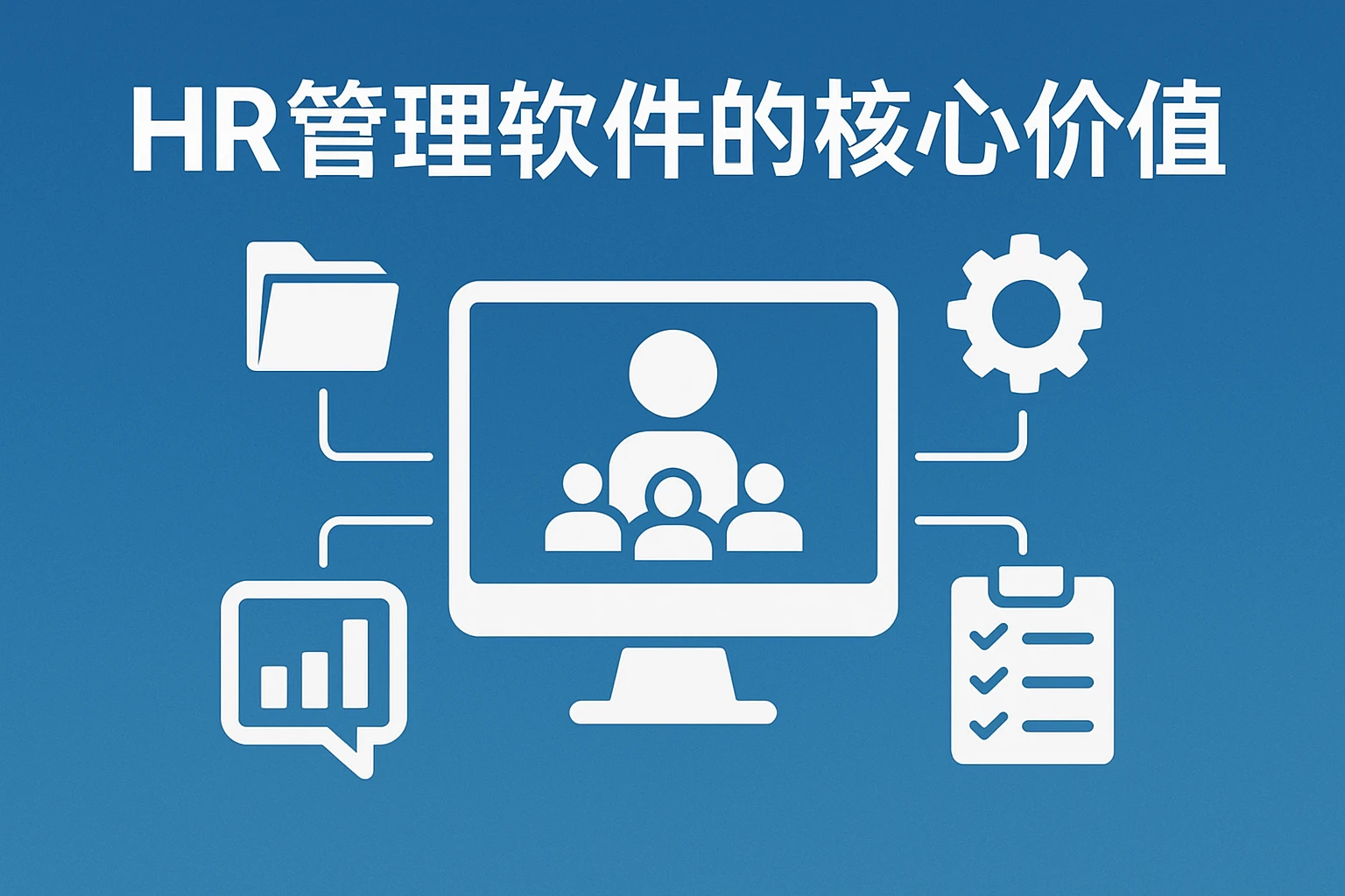 HR管理软件的核心价值