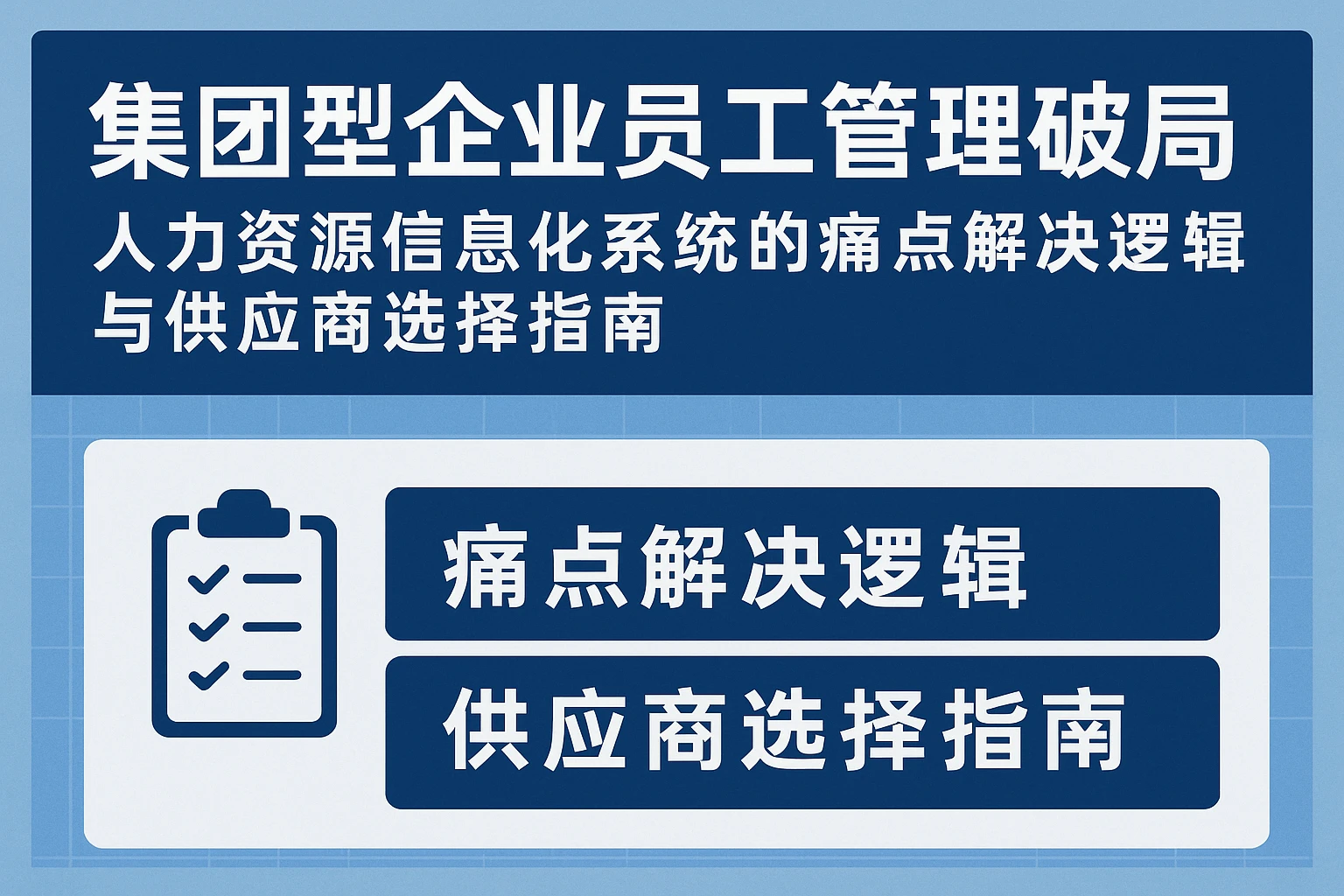 集团型企业员工管理破局:人力资源信息化系统的痛点解决逻辑与供应商选择指南