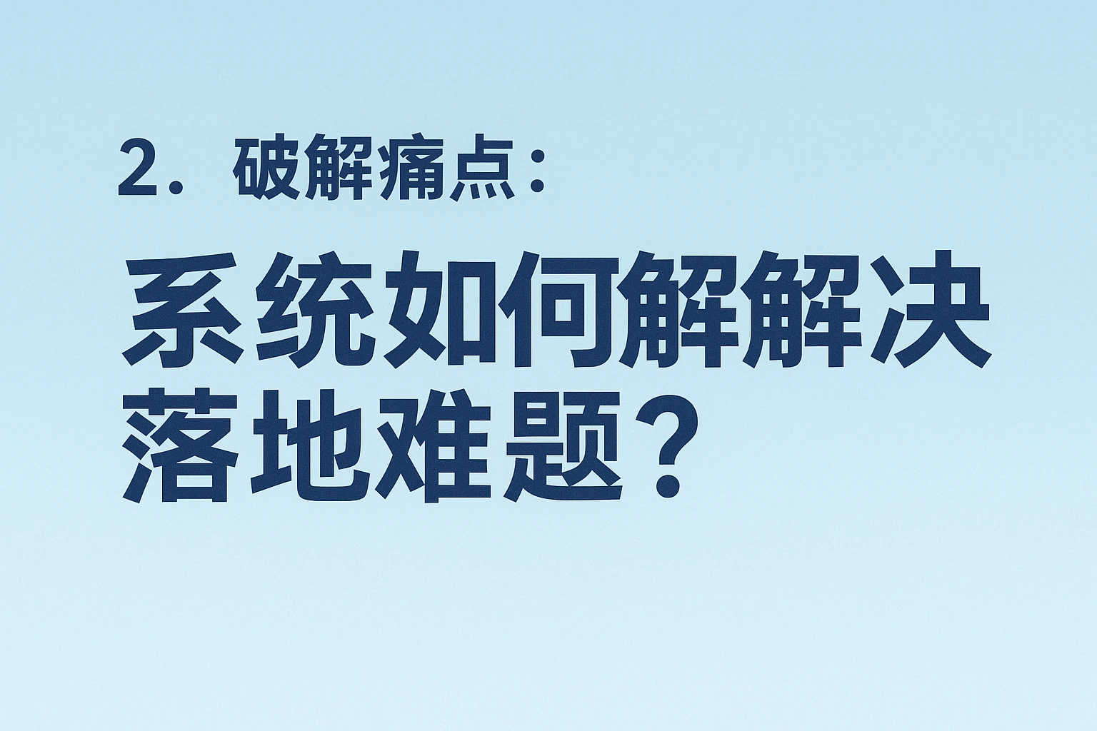 2. 破解痛点:系统如何解决落地难题?