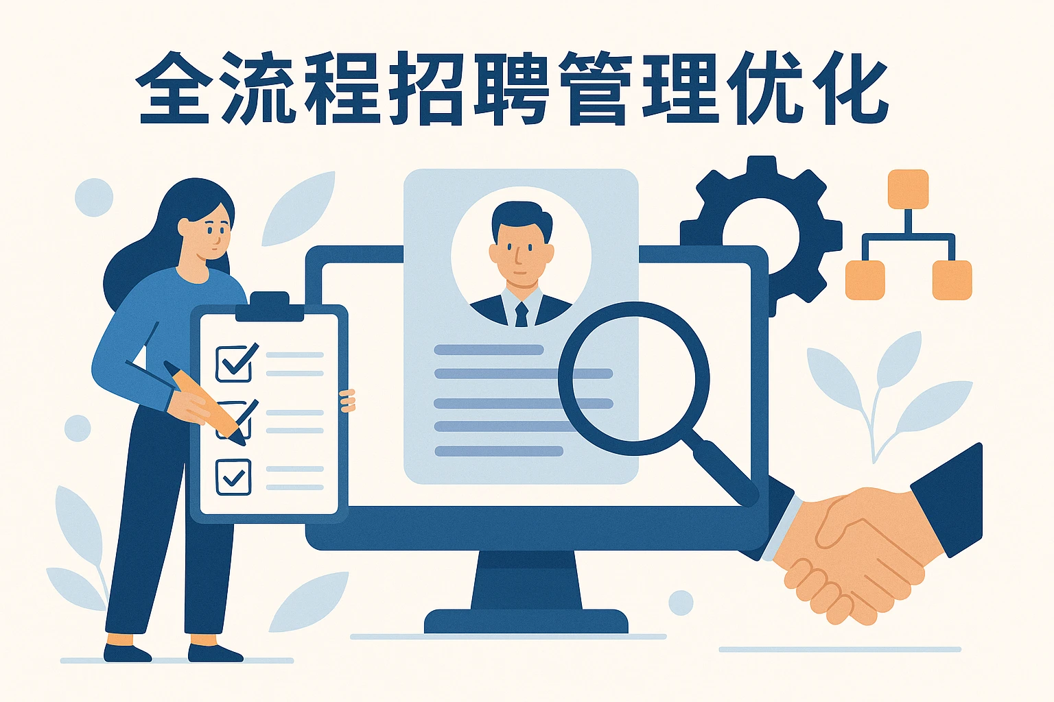 全流程招聘管理优化