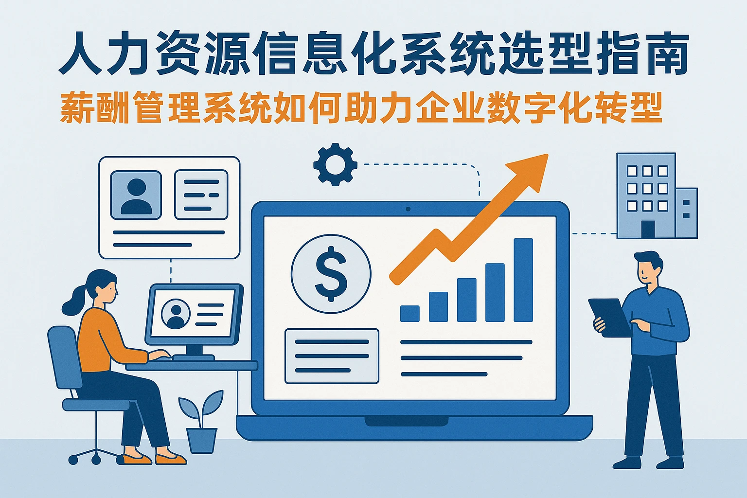 人力资源信息化系统选型指南:薪酬管理系统如何助力企业数字化转型