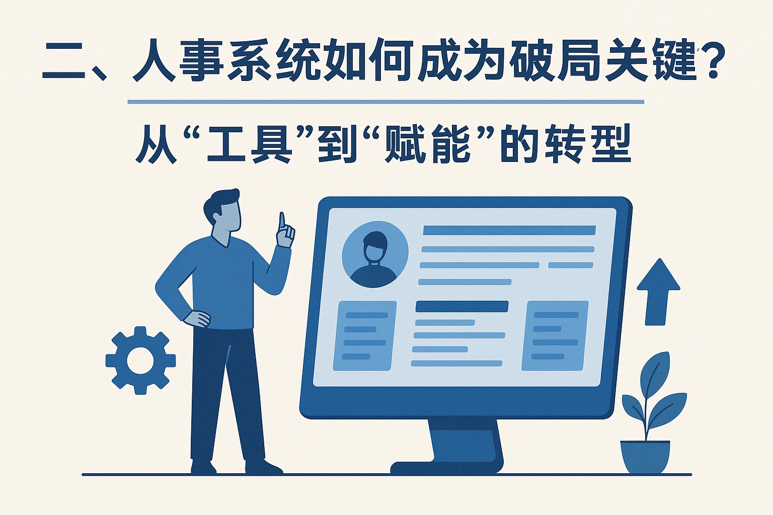 二、人事系统如何成为破局关键？从“工具”到“赋能”的转型