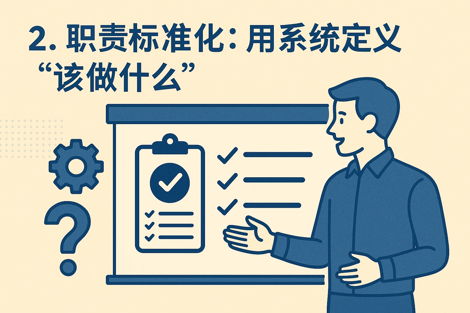 2. 职责标准化：用系统定义“该做什么”