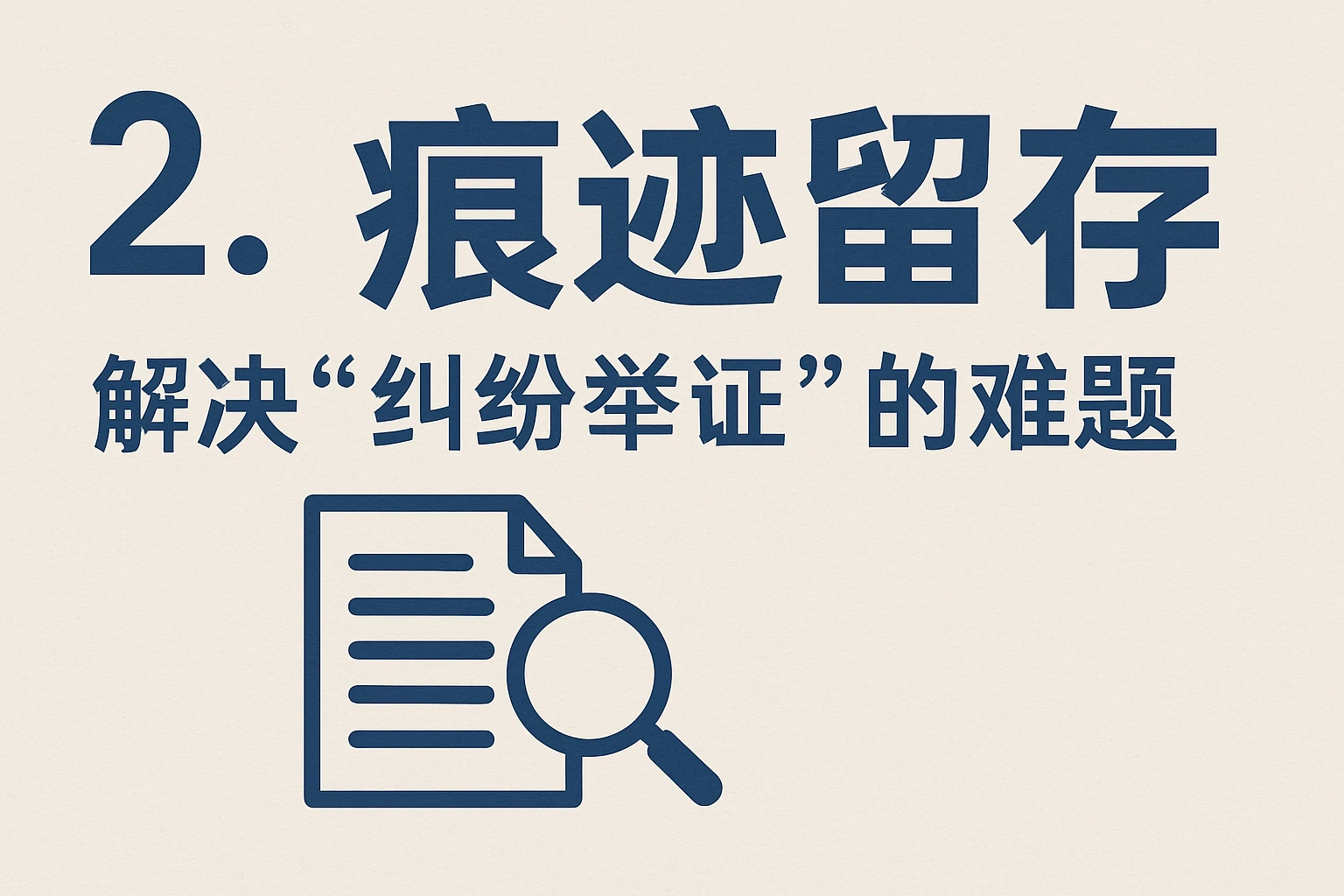 2. 痕迹留存：解决“纠纷举证”的难题