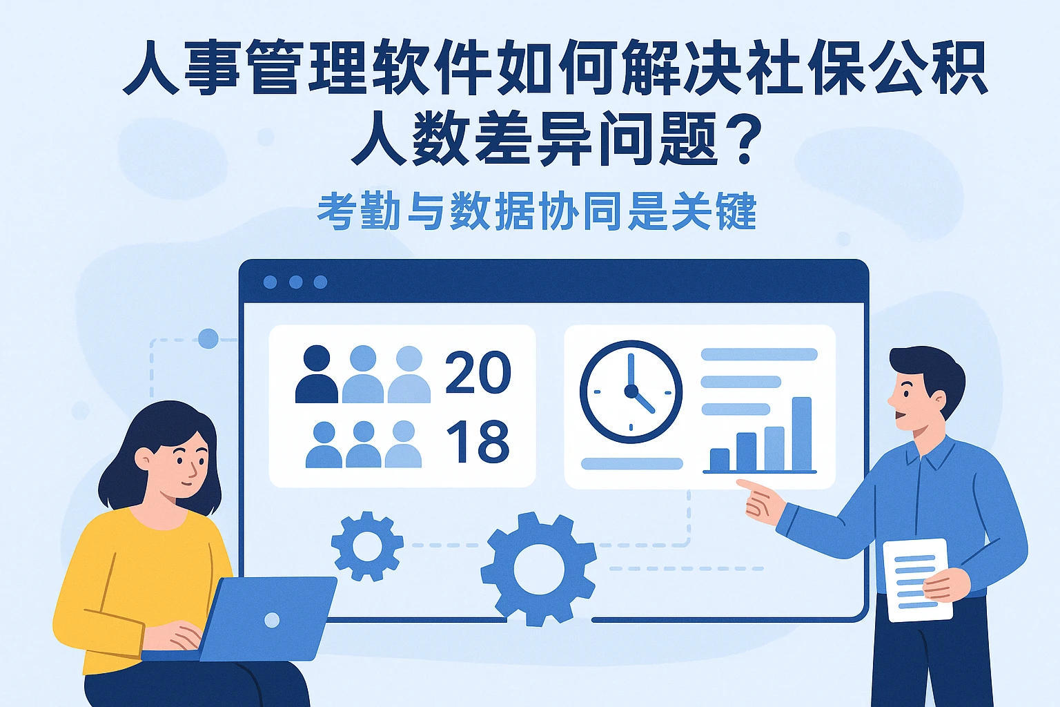 人事管理软件如何解决社保公积金人数差异问题？考勤与数据协同是关键