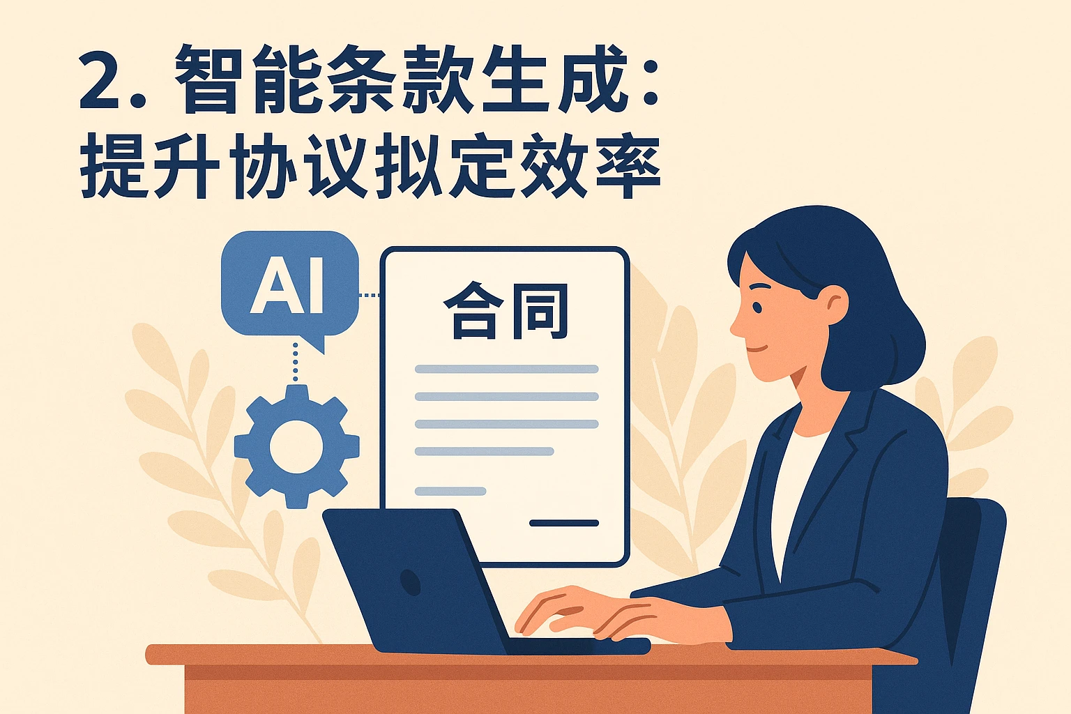 2. 智能条款生成：提升协议拟定效率
