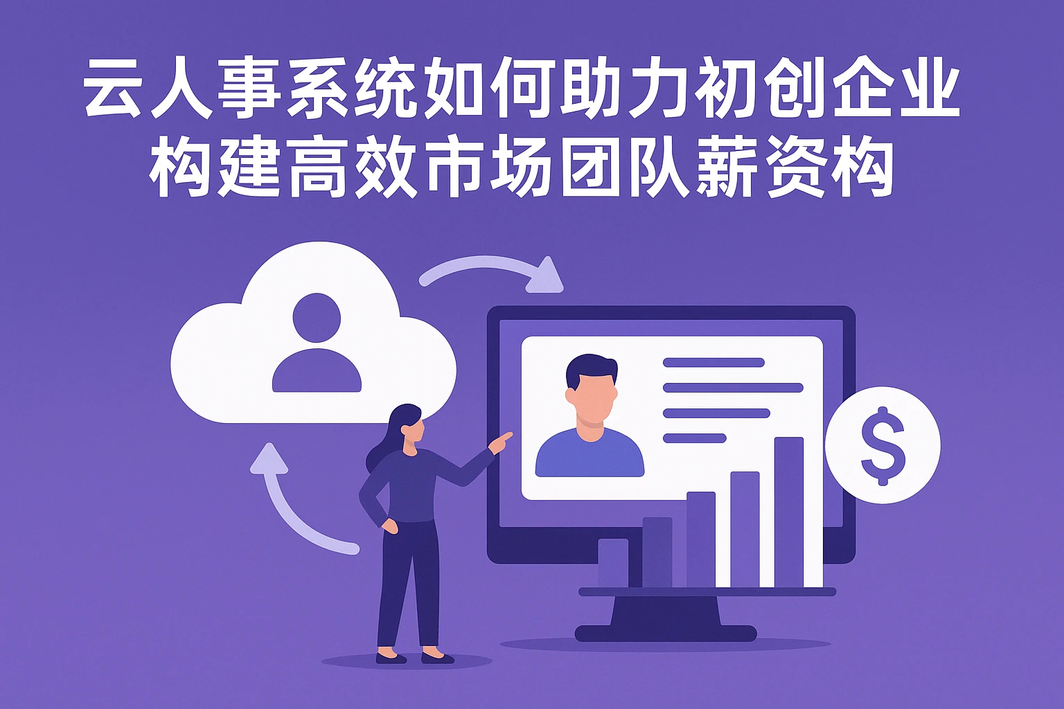 云人事系统如何助力初创企业构建高效市场团队薪资架构