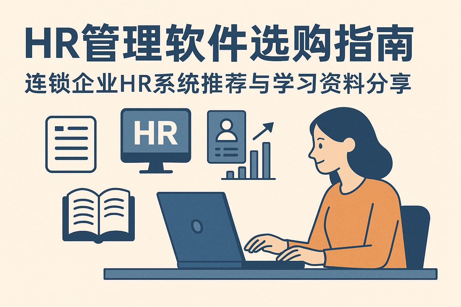 HR管理软件选购指南：连锁企业HR系统推荐与学习资料分享