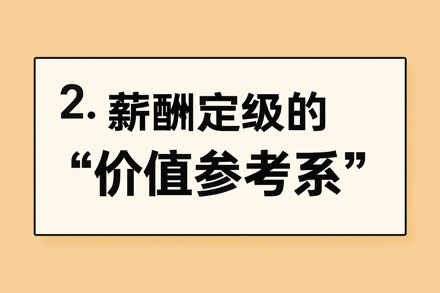 2. 薪酬定级的“价值参考系”