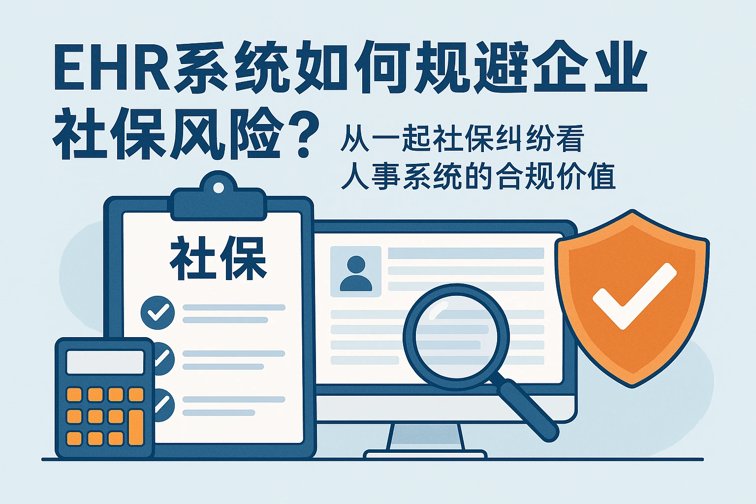 ehr系统如何规避企业社保风险？从一起社保纠纷看人事系统的合规价值
