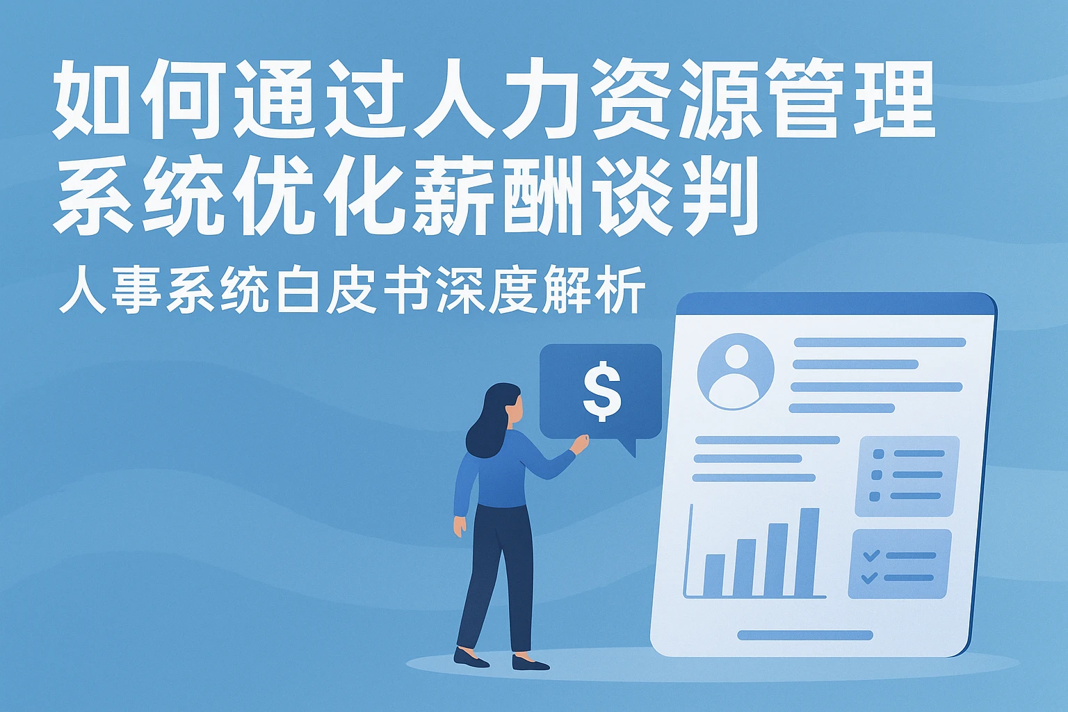 如何通过人力资源管理系统优化薪酬谈判 - 人事系统白皮书深度解析
