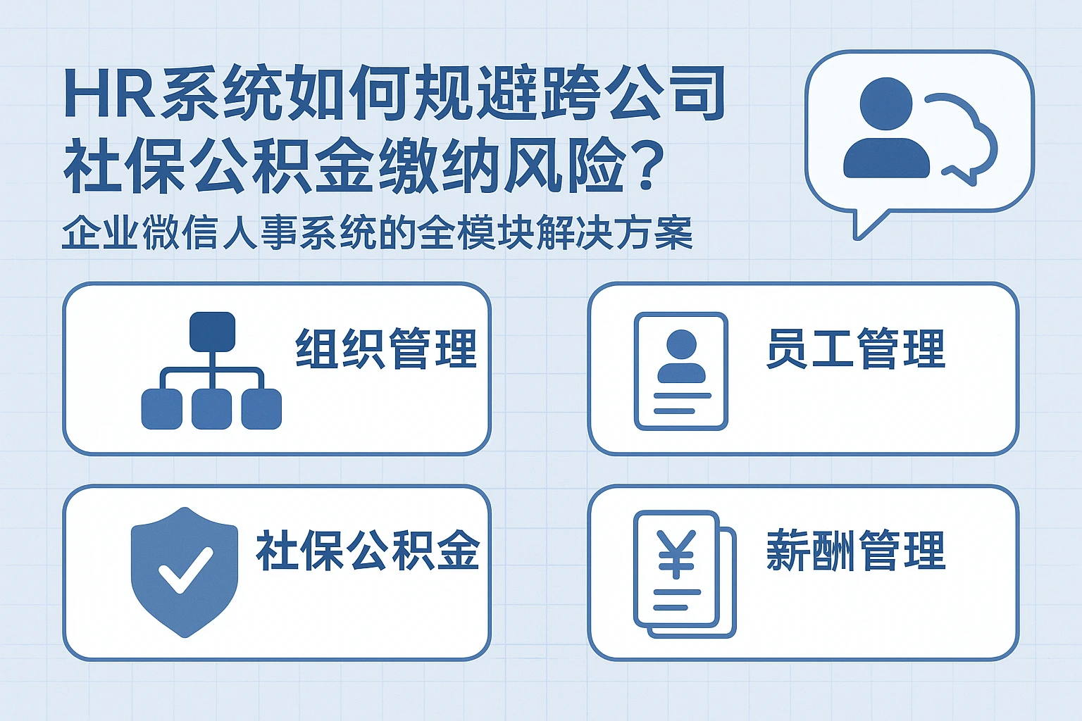 HR系统如何规避跨公司社保公积金缴纳风险?企业微信人事系统的全模块解决方案