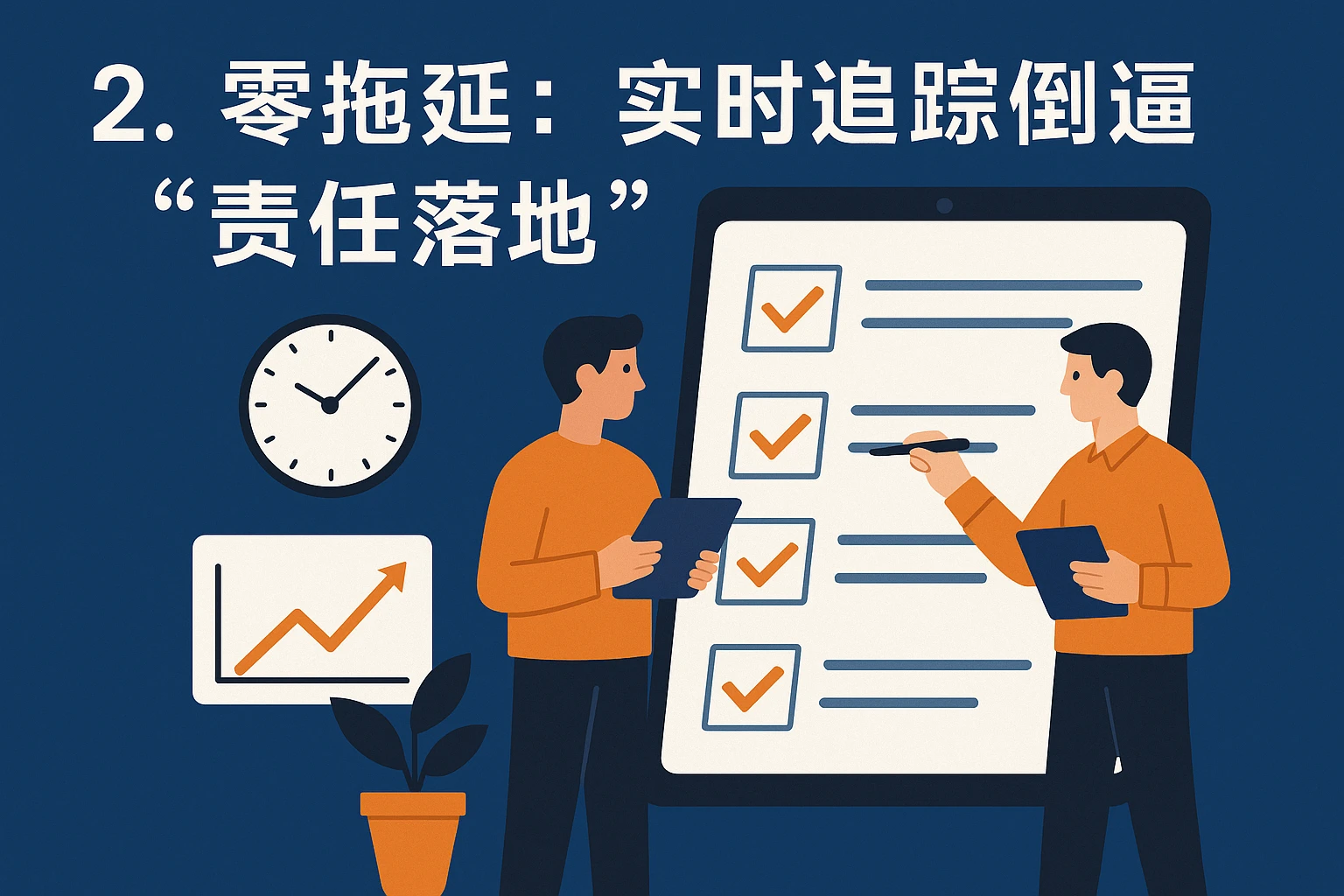 2. 零拖延:实时追踪倒逼“责任落地”