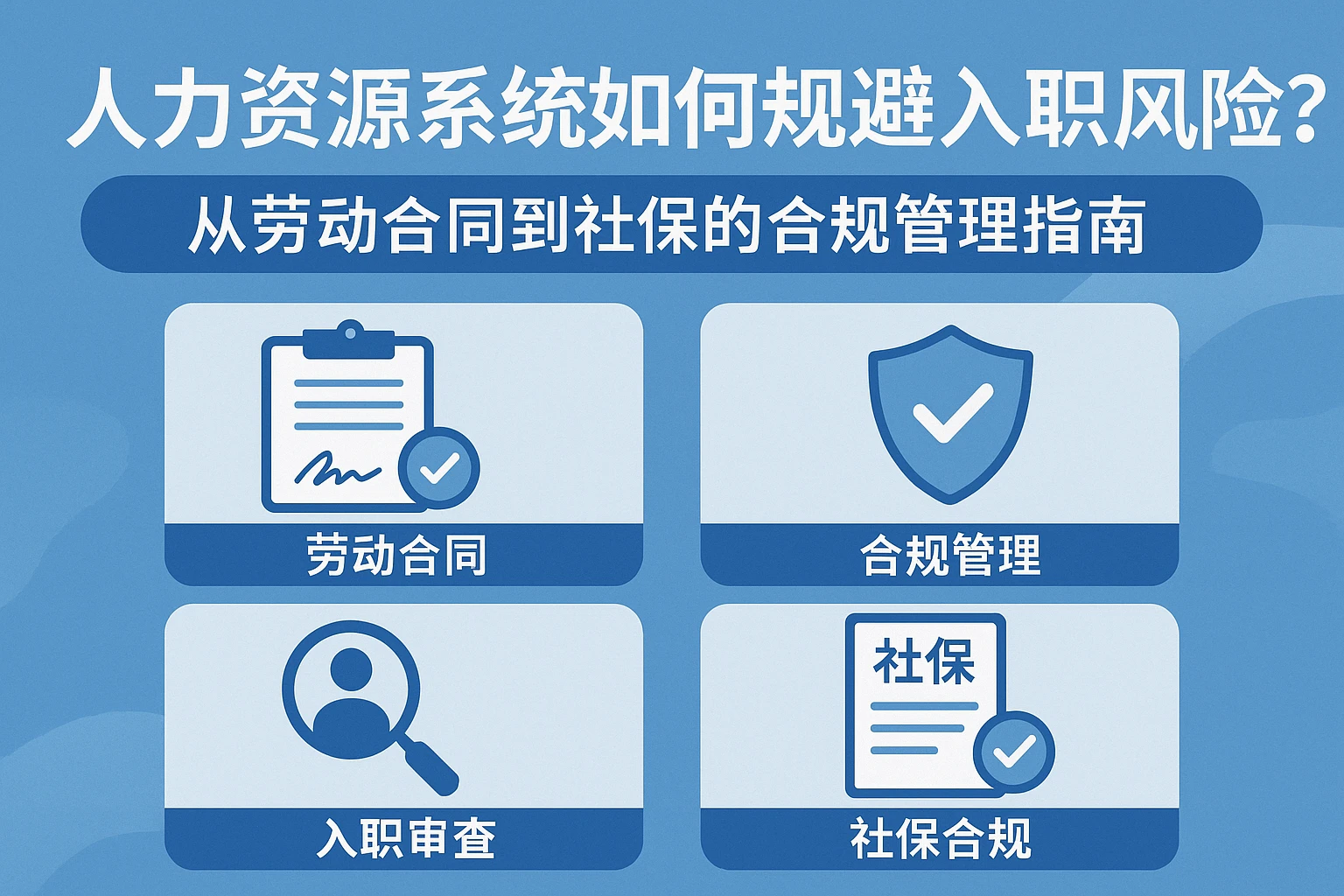 人力资源系统如何规避入职风险？从劳动合同到社保的合规管理指南