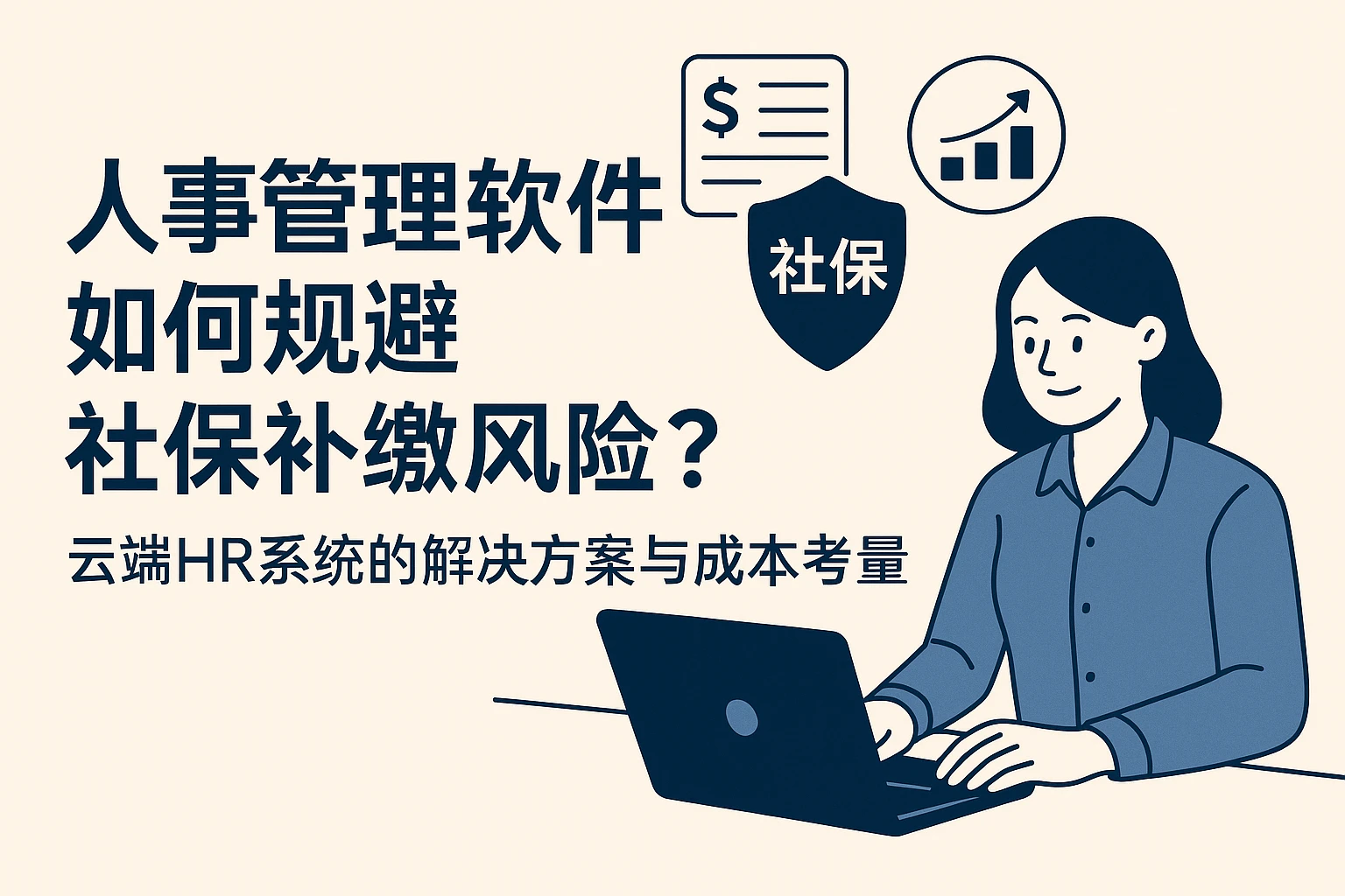 人事管理软件如何规避社保补缴风险?云端HR系统的解决方案与成本考量