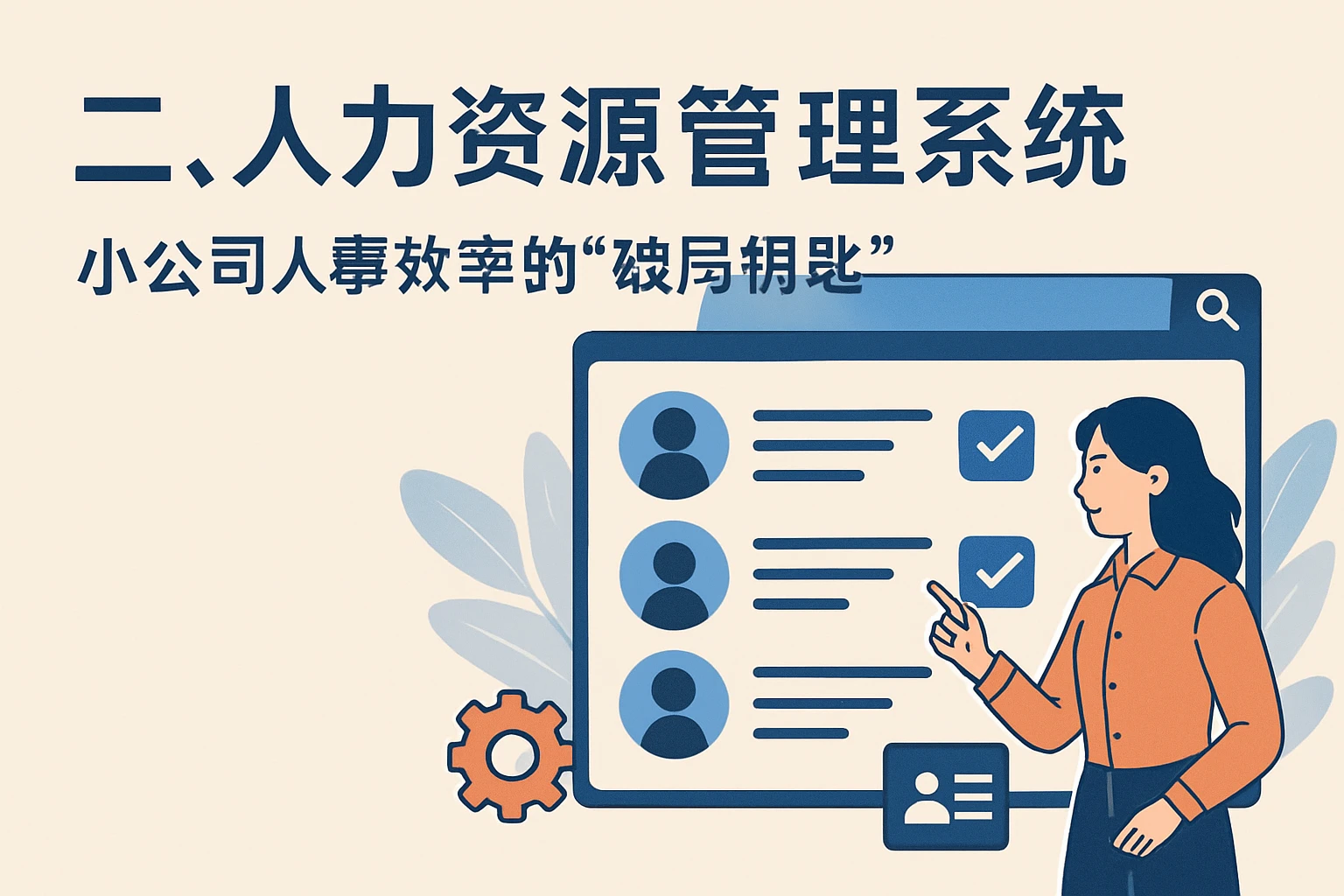 二、人力资源管理系统：小公司人事效率的“破局钥匙”