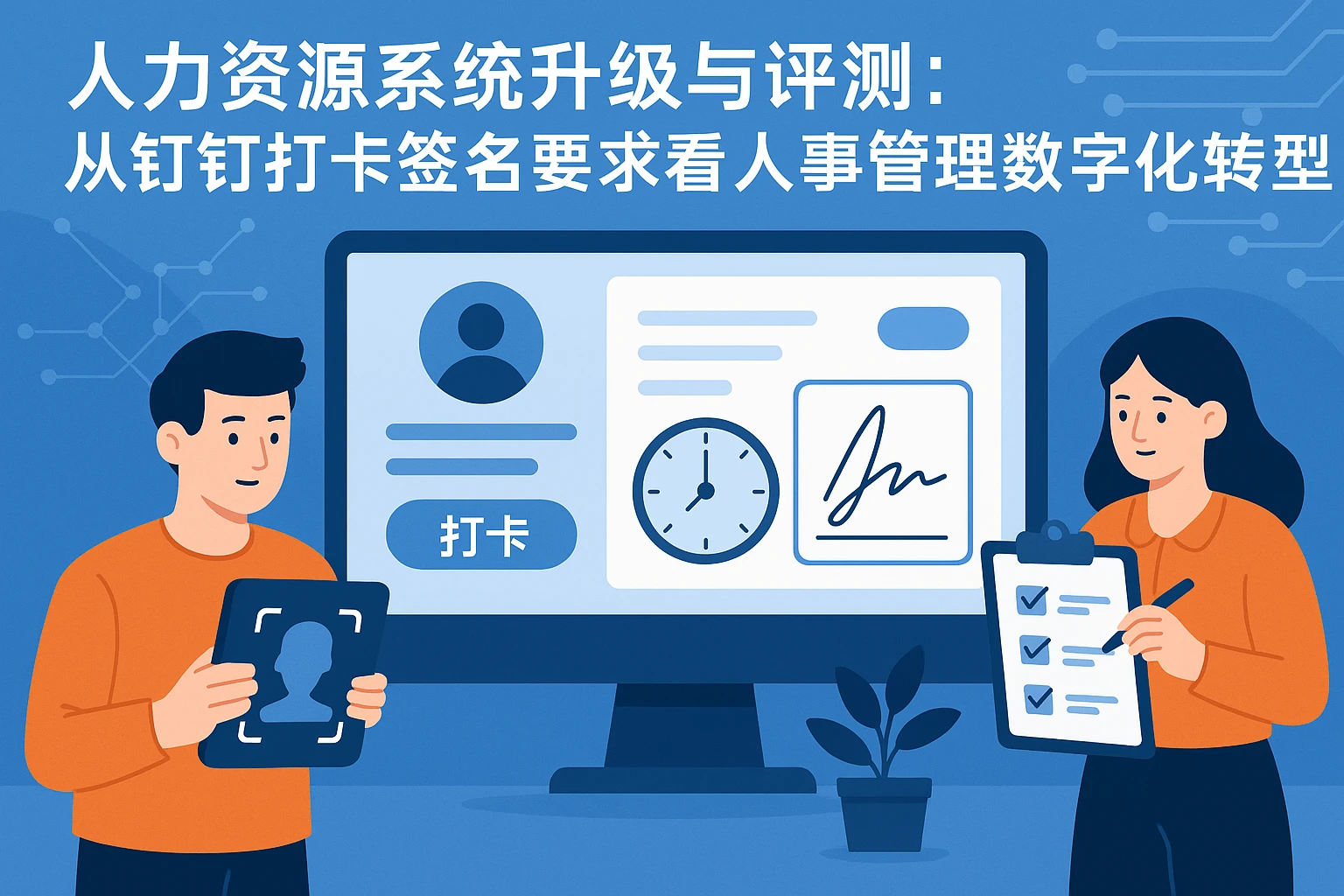 人力资源系统升级与评测:从钉钉打卡签名要求看人事管理数字化转型